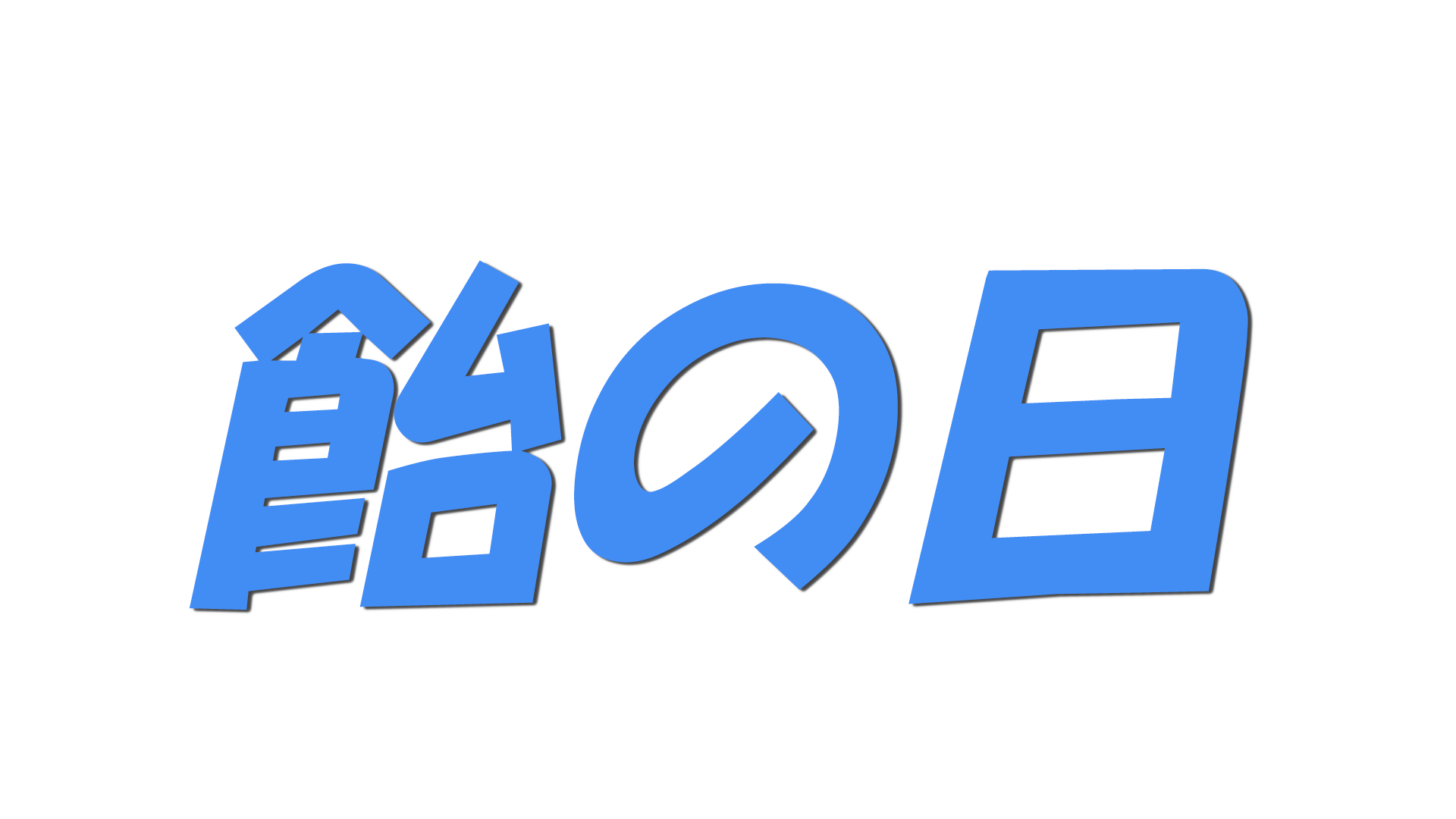 飴の日の文字