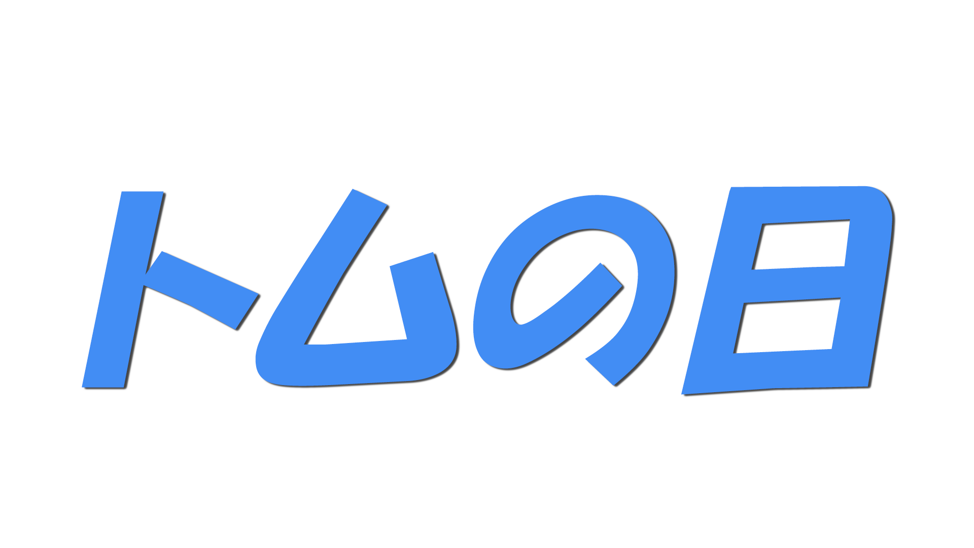 トムの日の文字
