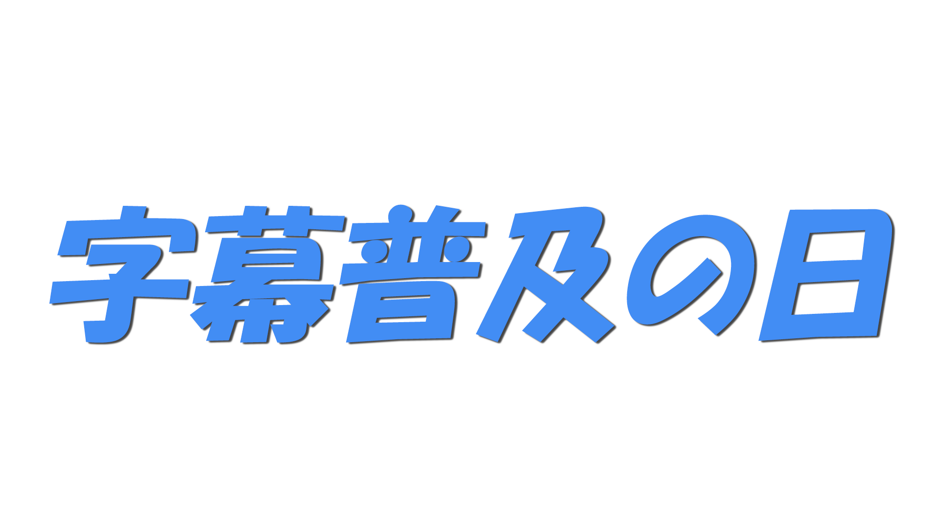 字幕普及の日の文字