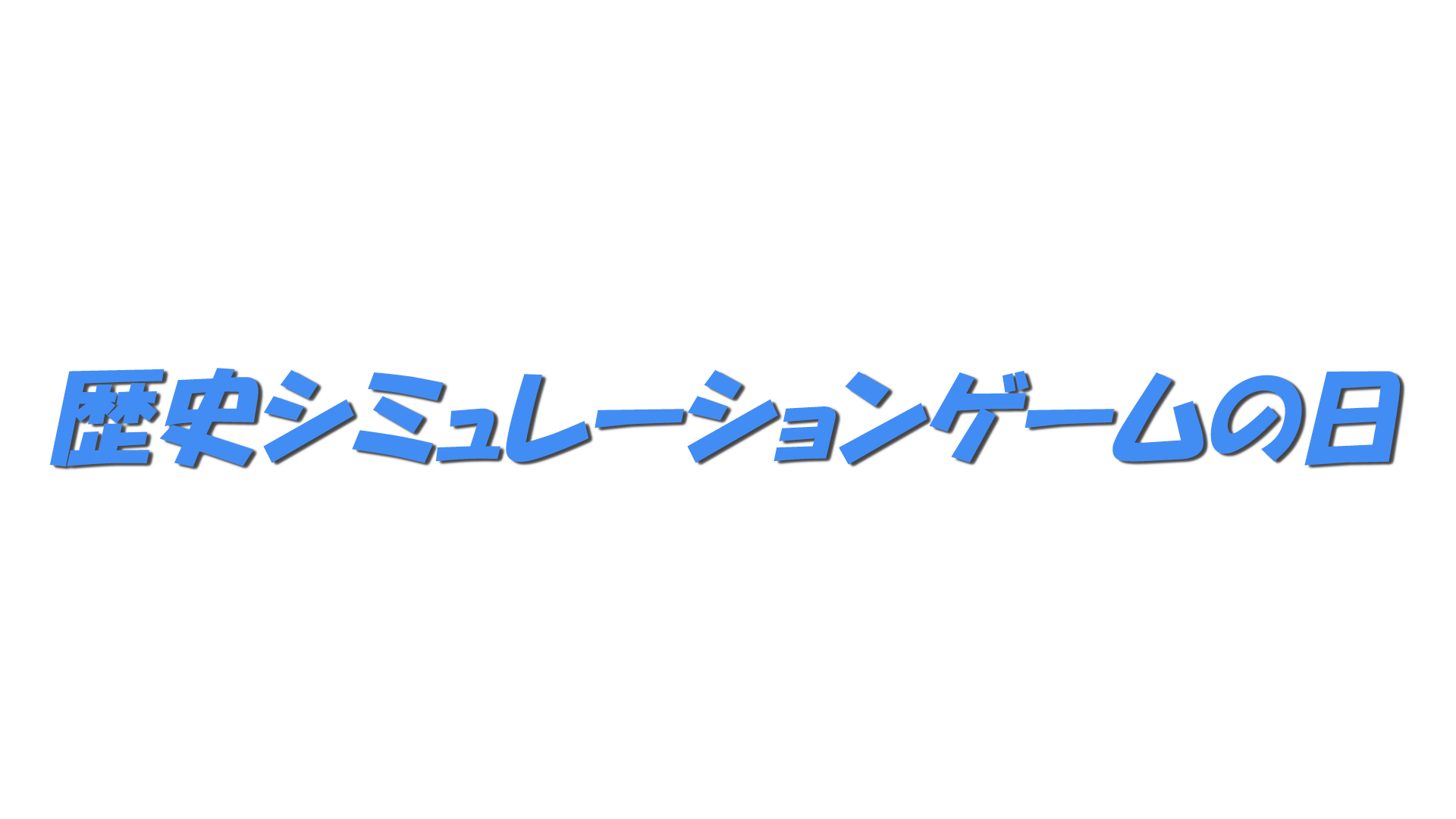 歴史シミュレーションゲームの日の文字
