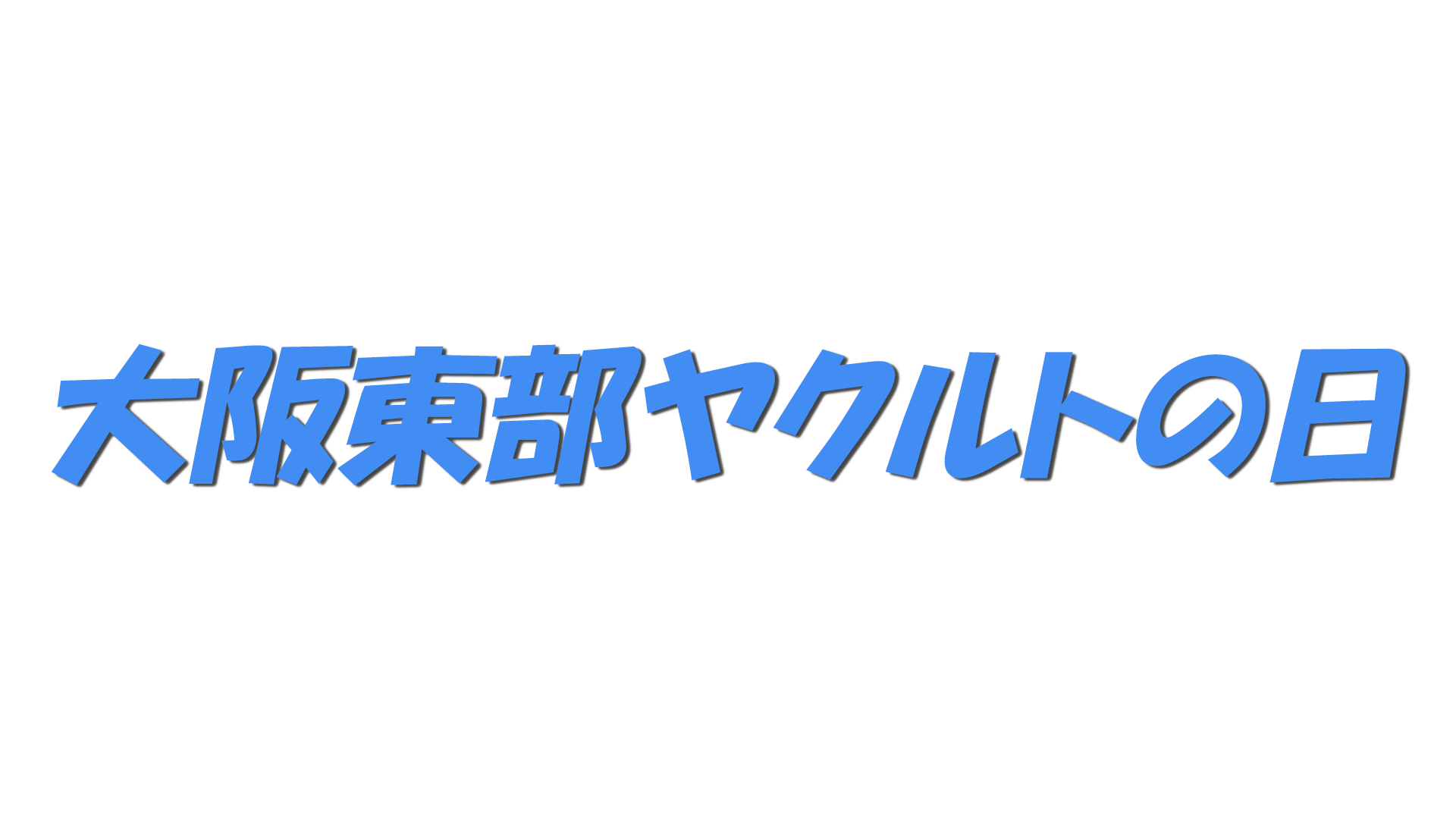 大阪東部ヤクルトの日の文字