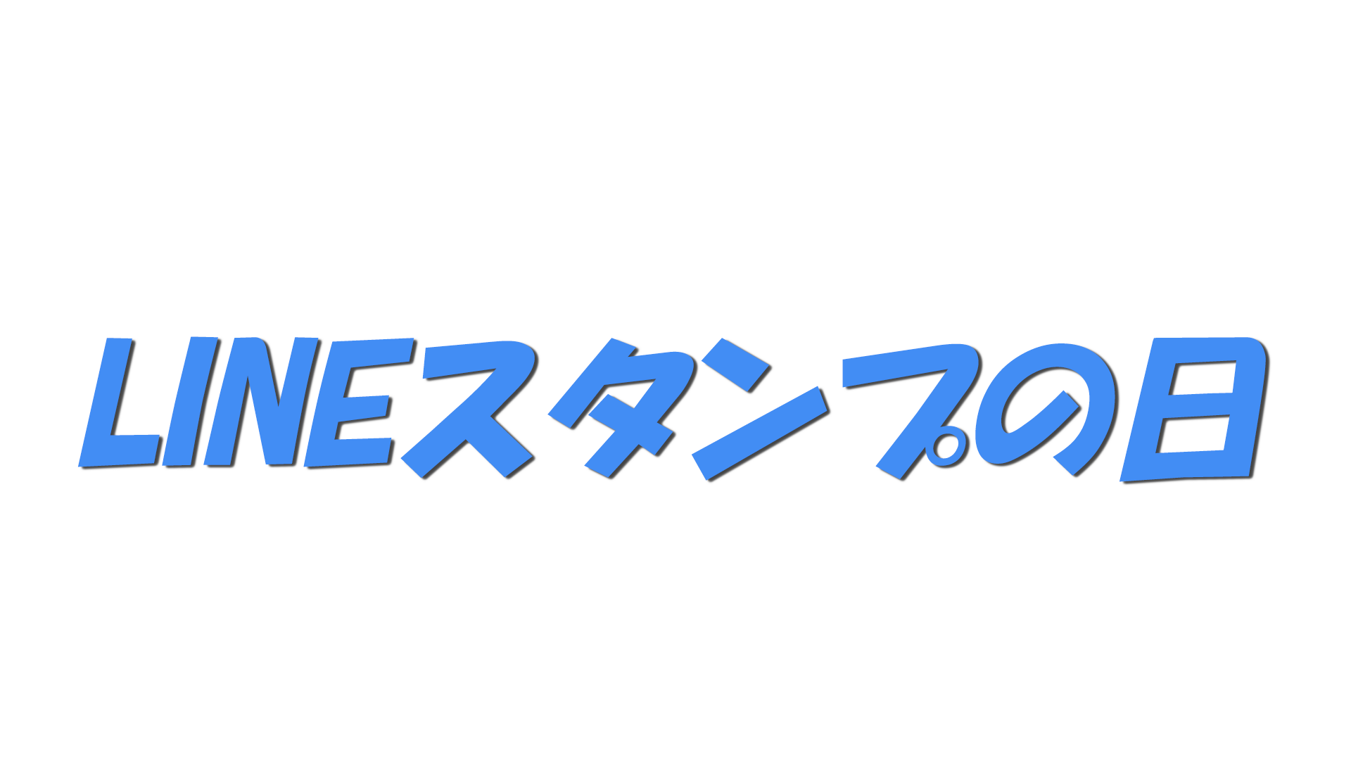 LINEスタンプの日の文字