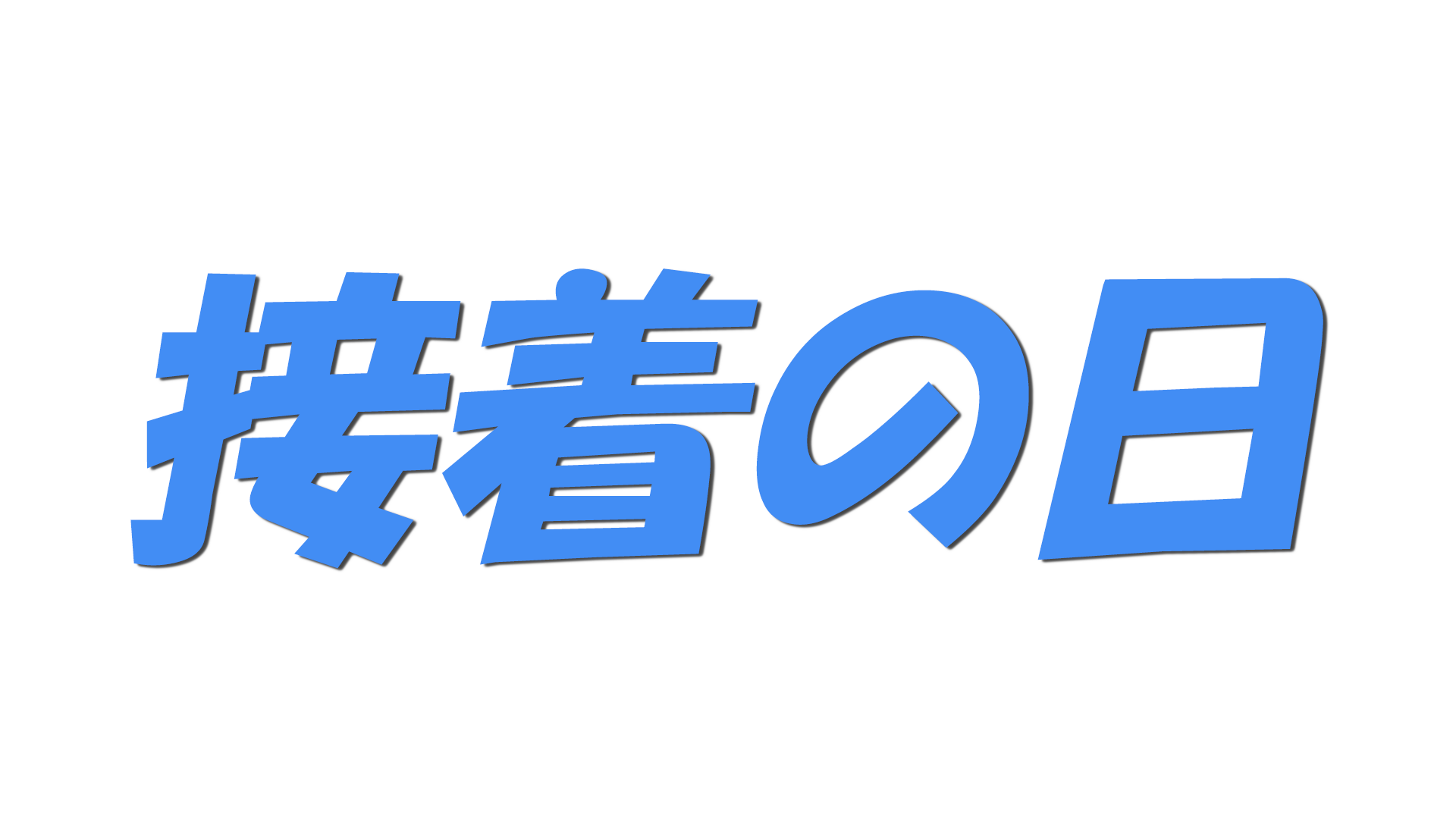 接着の日の文字