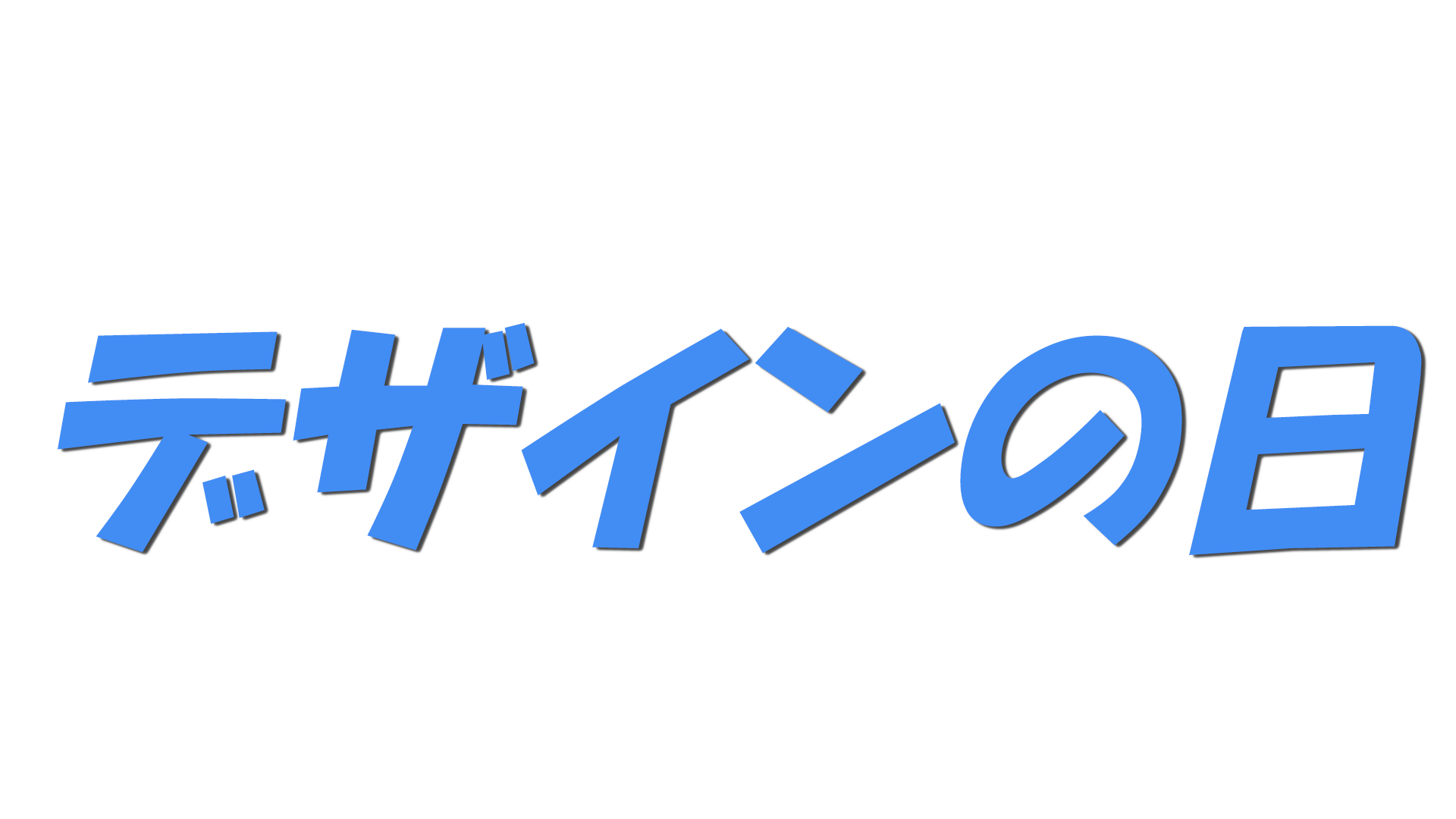デザインの日の文字
