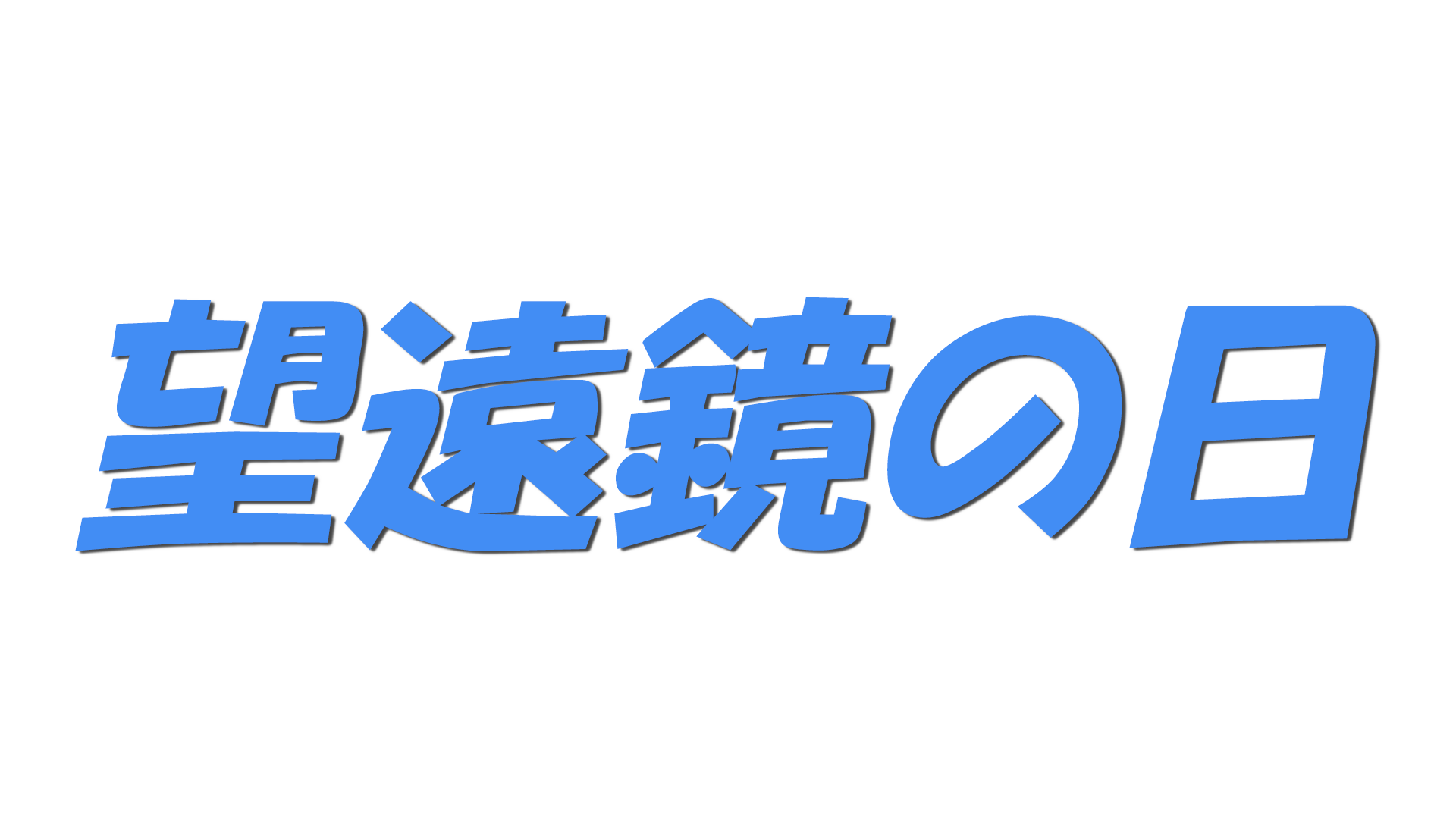 望遠鏡の日の文字