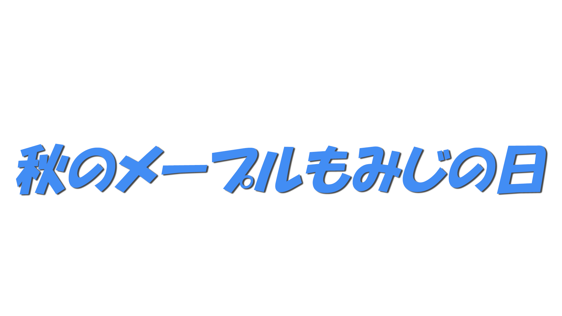 秋のメープルもみじの日の文字