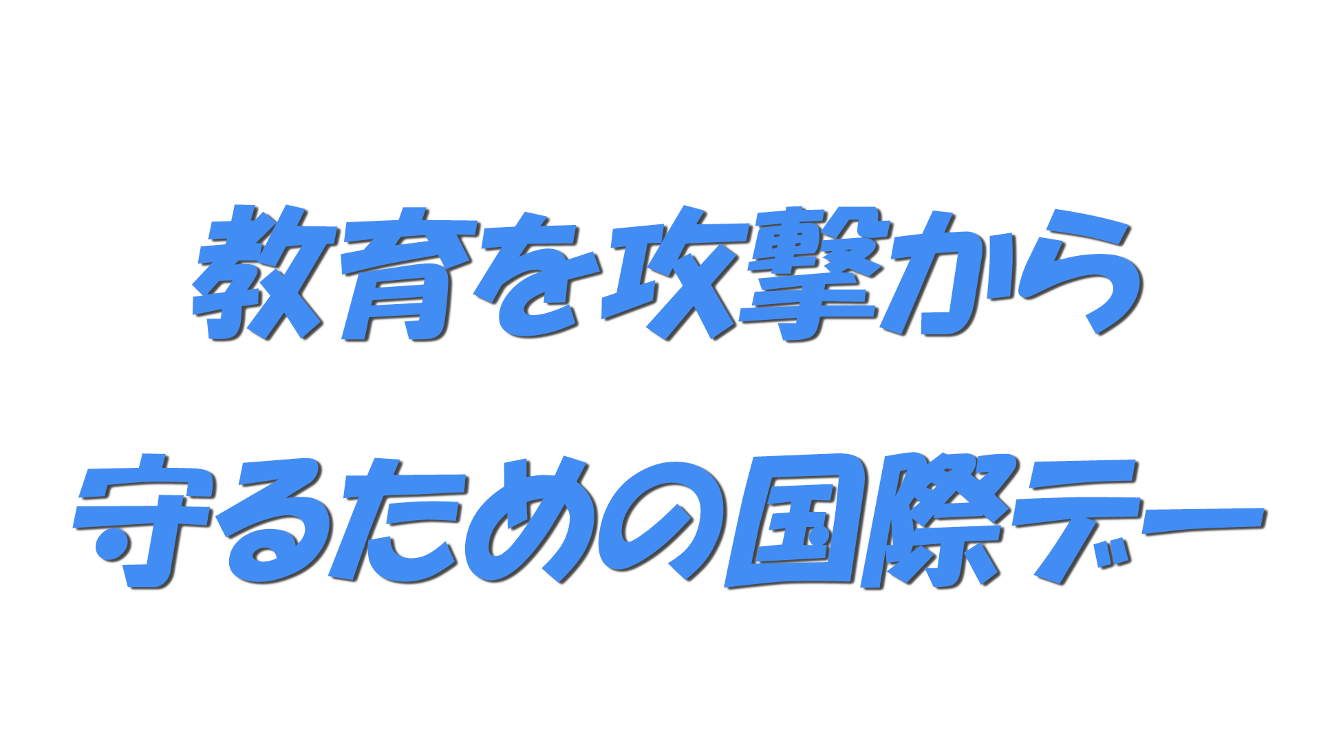 教育を攻撃から守るための国際デーの文字
