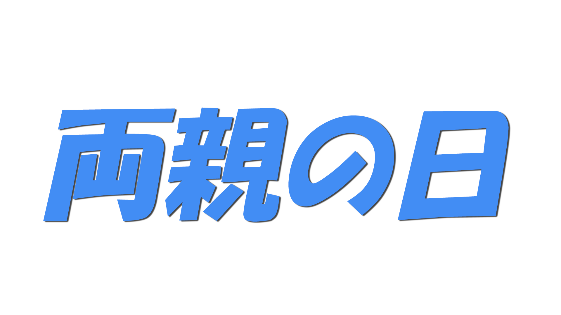 両親の日の文字