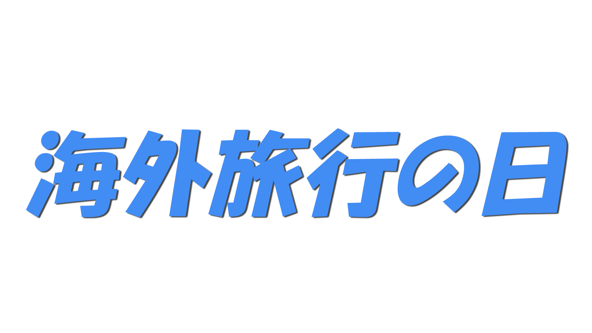 海外旅行の日の文字