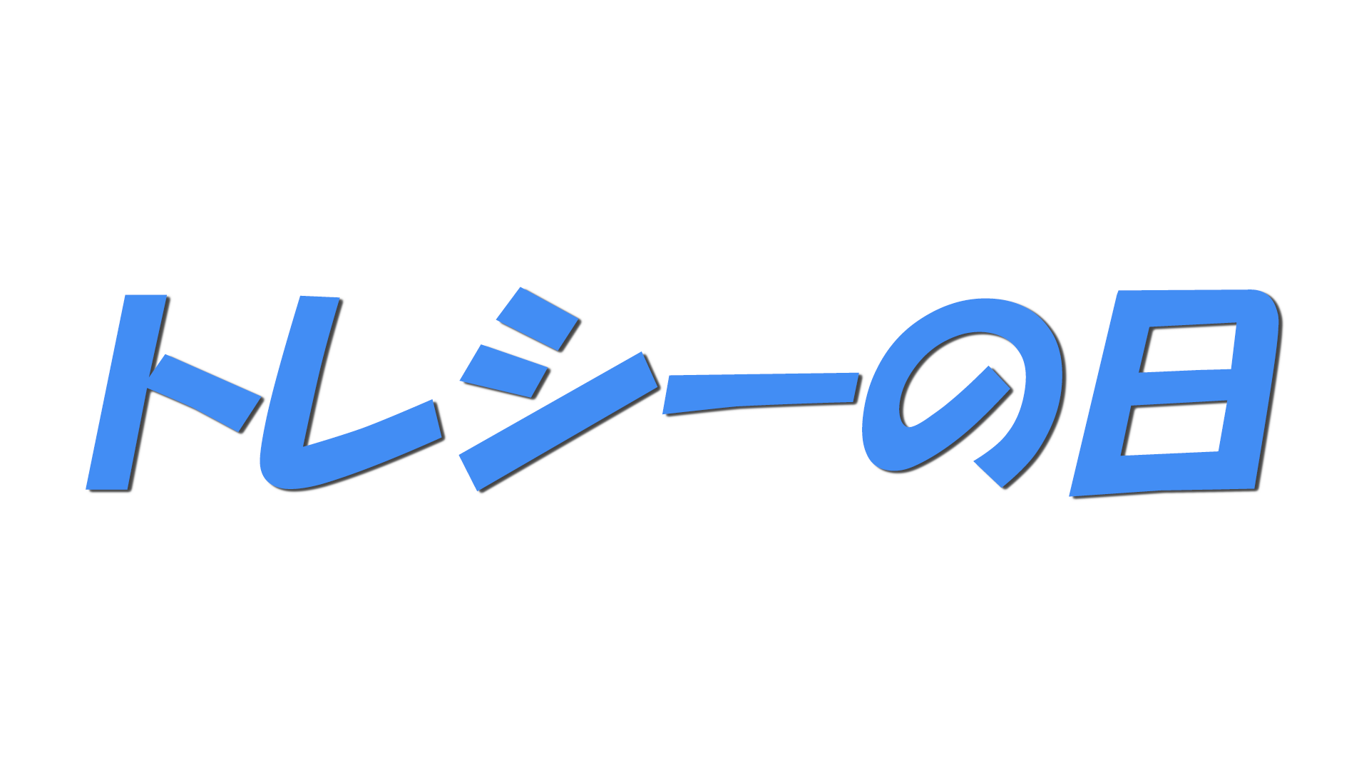 トレシーの日の文字
