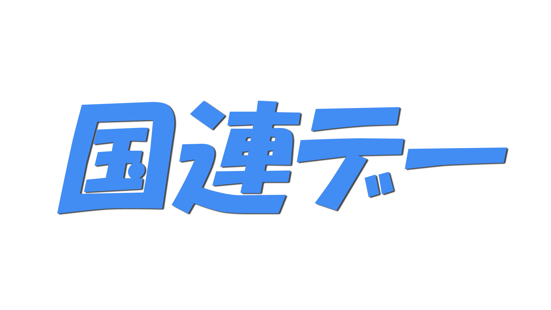 国連デーの文字