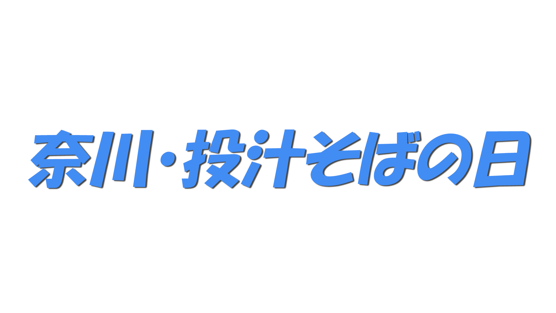 奈川・投汁そばの日の文字