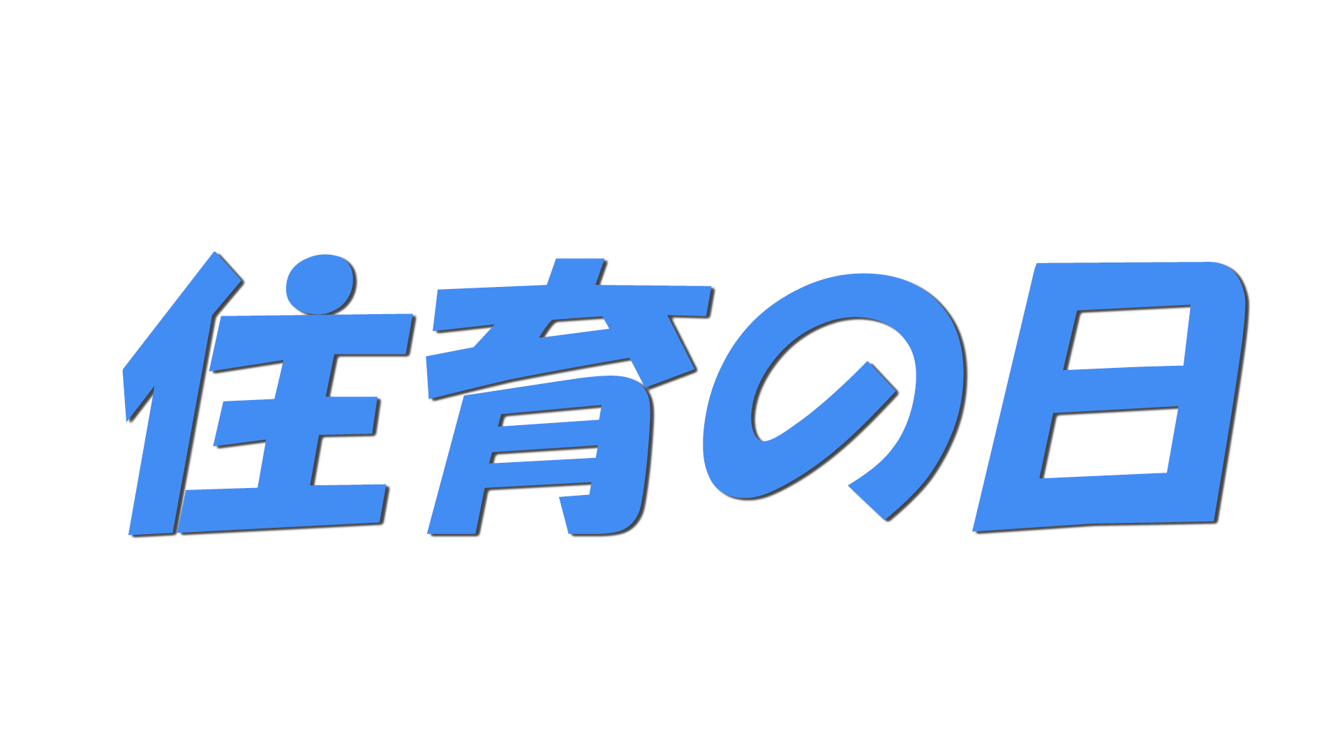 住育の日の文字