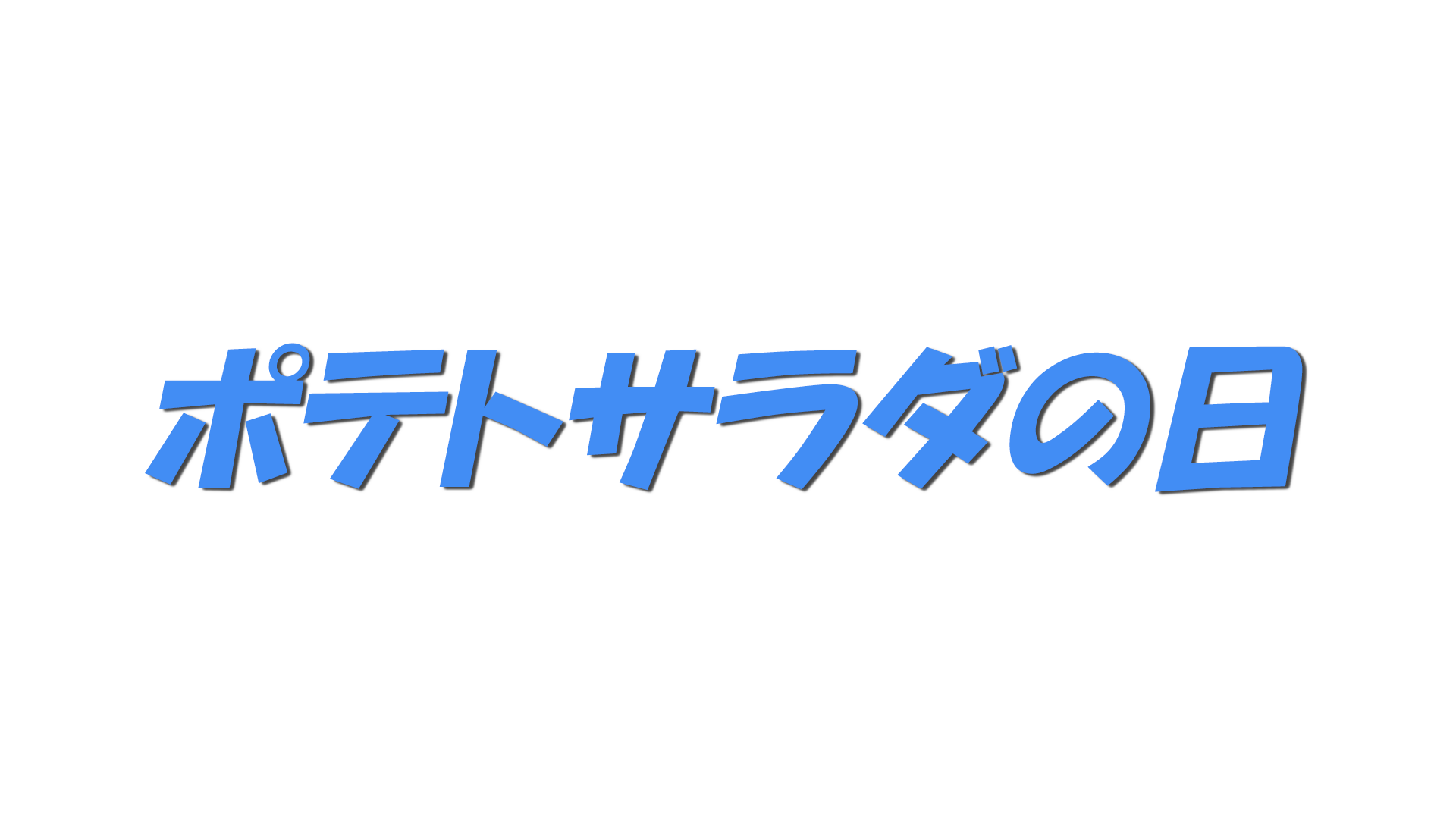 ポテトサラダの日の文字