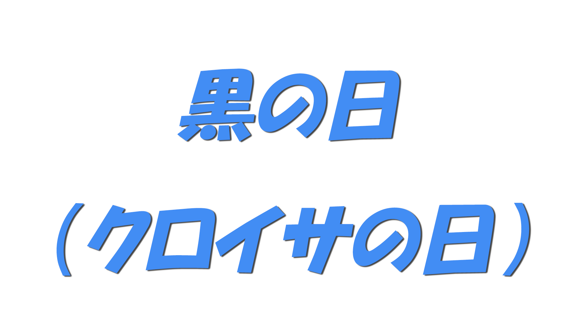黒の日（クロイサの日）の文字
