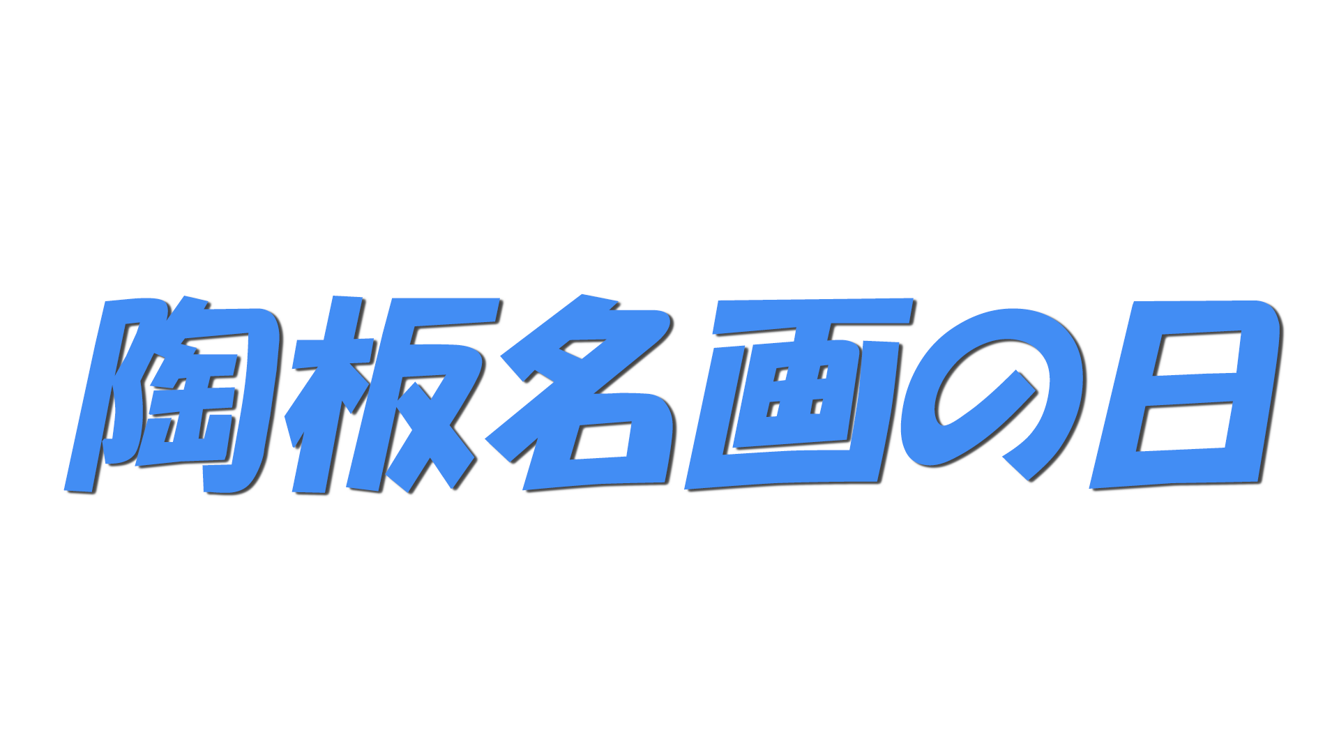 陶板名画の日の文字