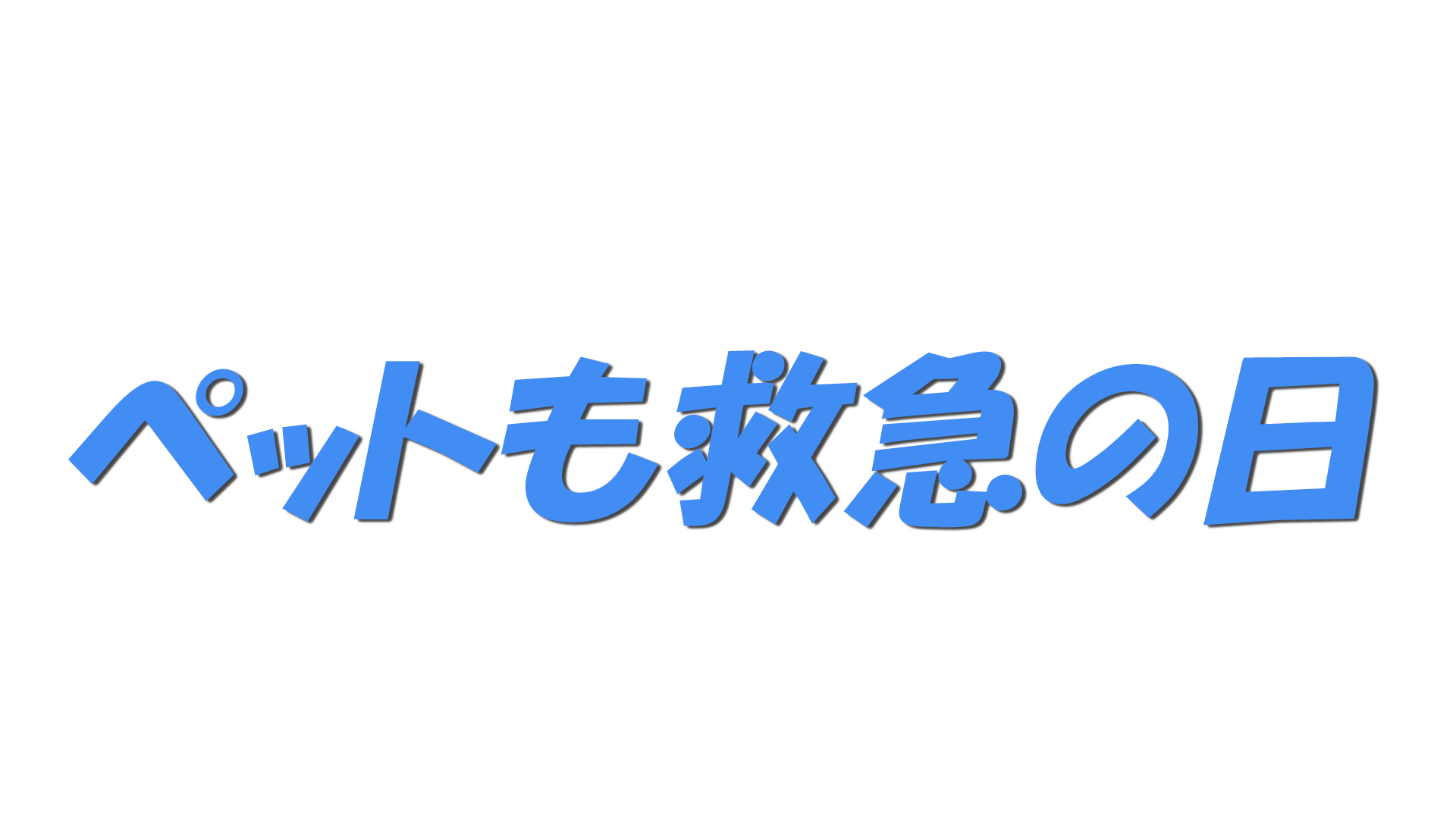 ペットも救急の日の文字