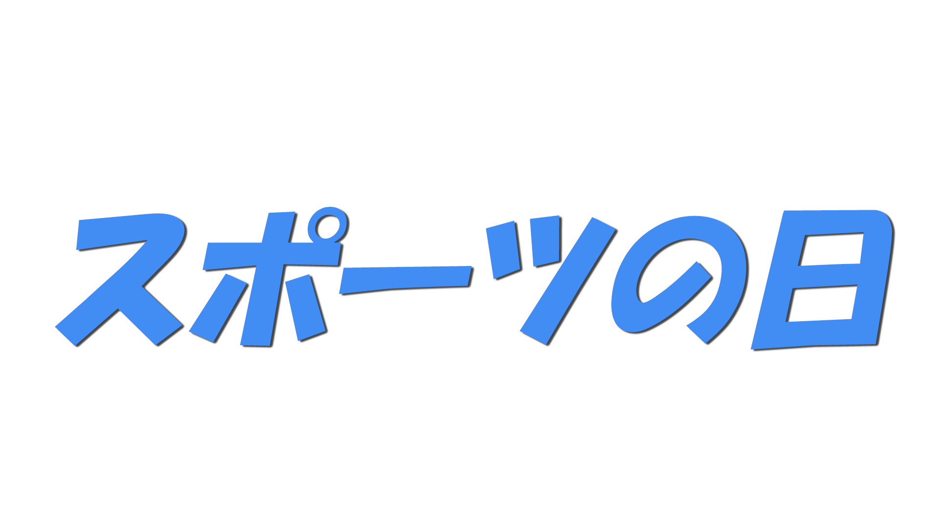 スポーツの日の文字
