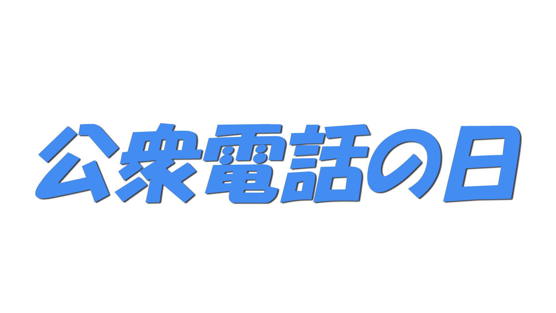 公衆電話の日の内容