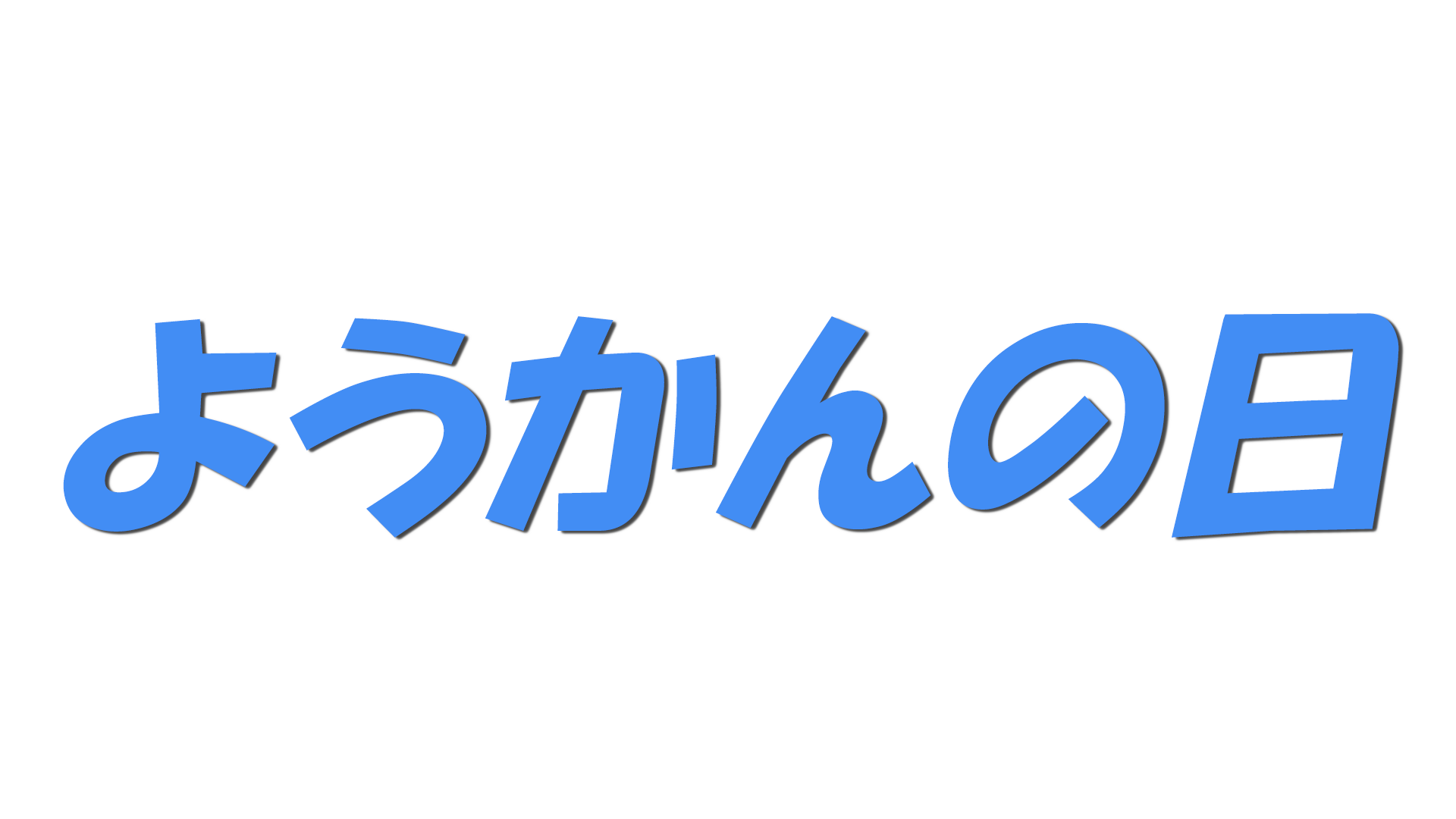 ようかんの日の文字