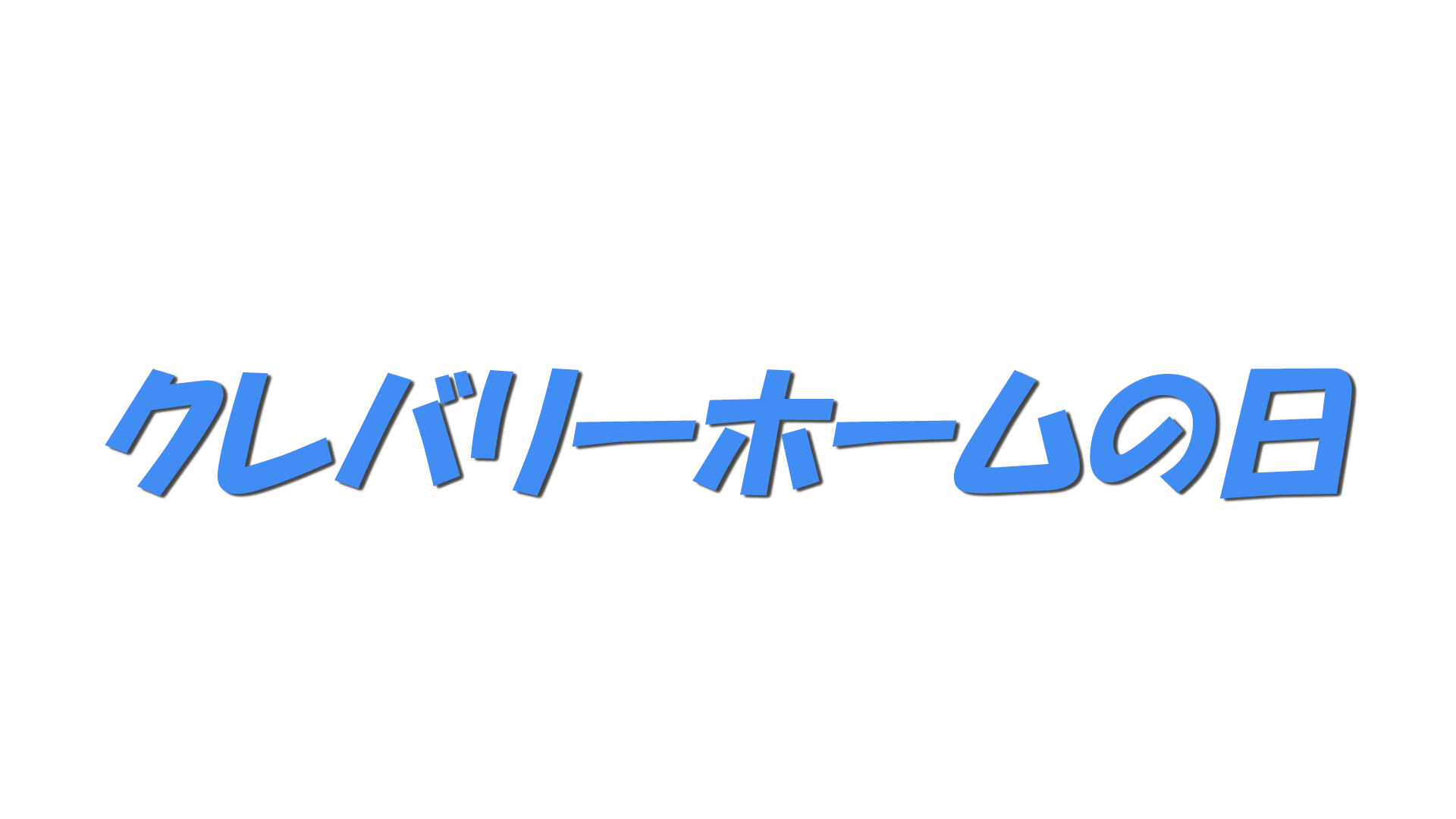クレバリーホームの日の文字