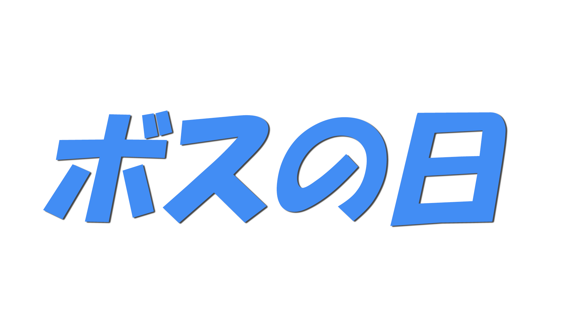 ボスの日の文字