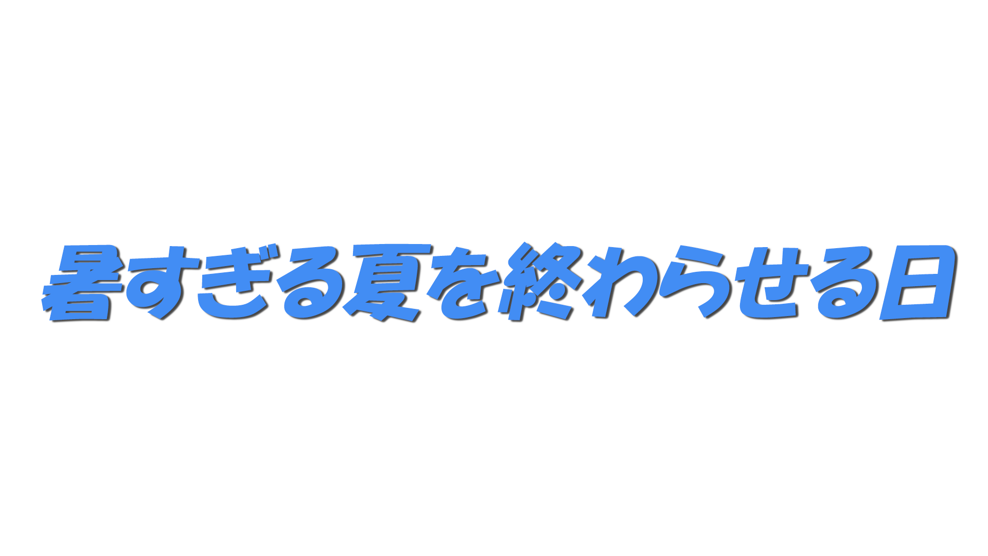 暑すぎる夏を終わらせる日の文字