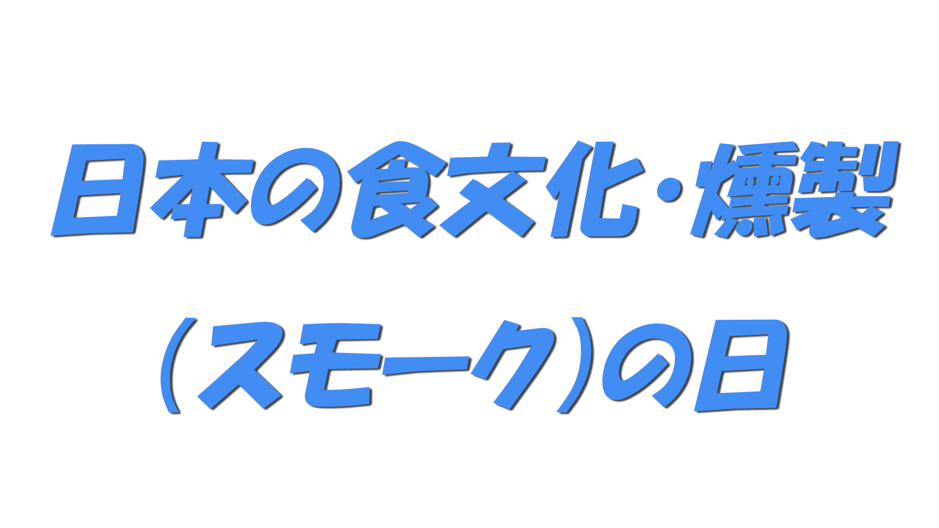 日本の食文化・燻製（スモーク）の日の文字