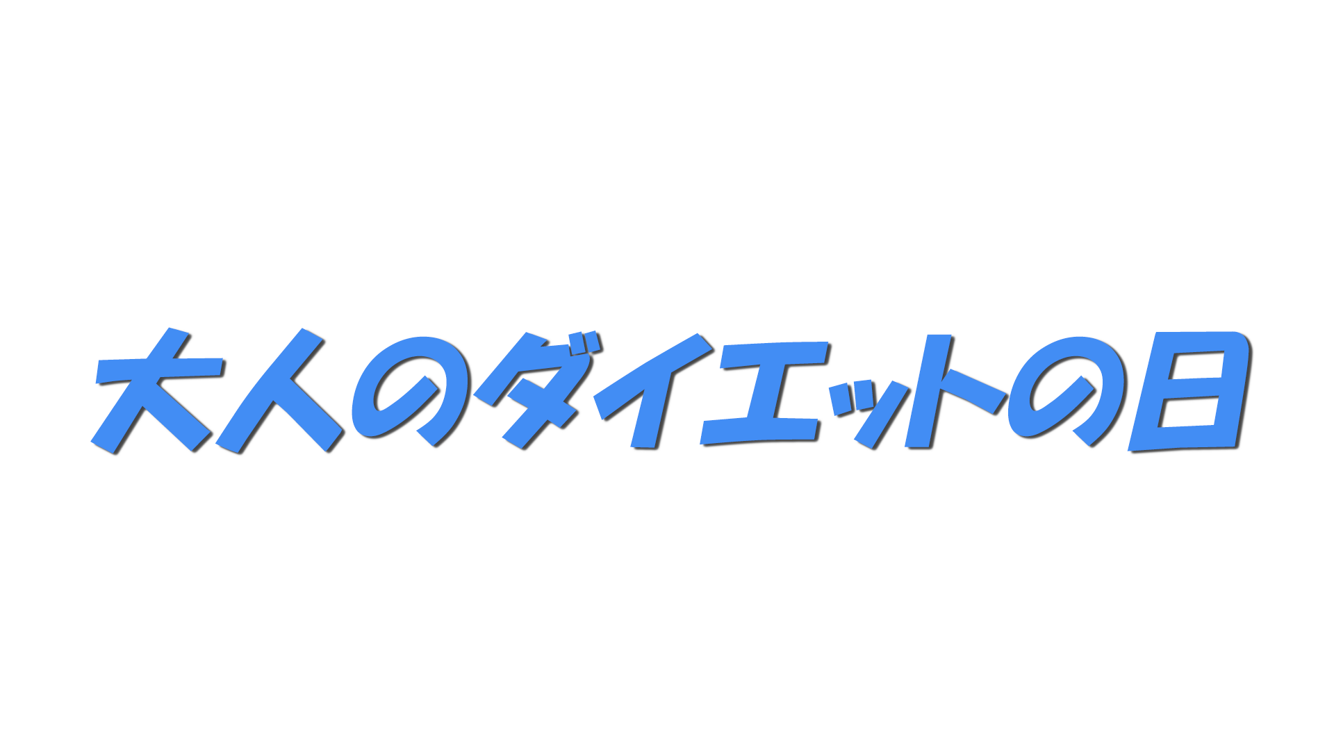 大人のダイエットの日の文字