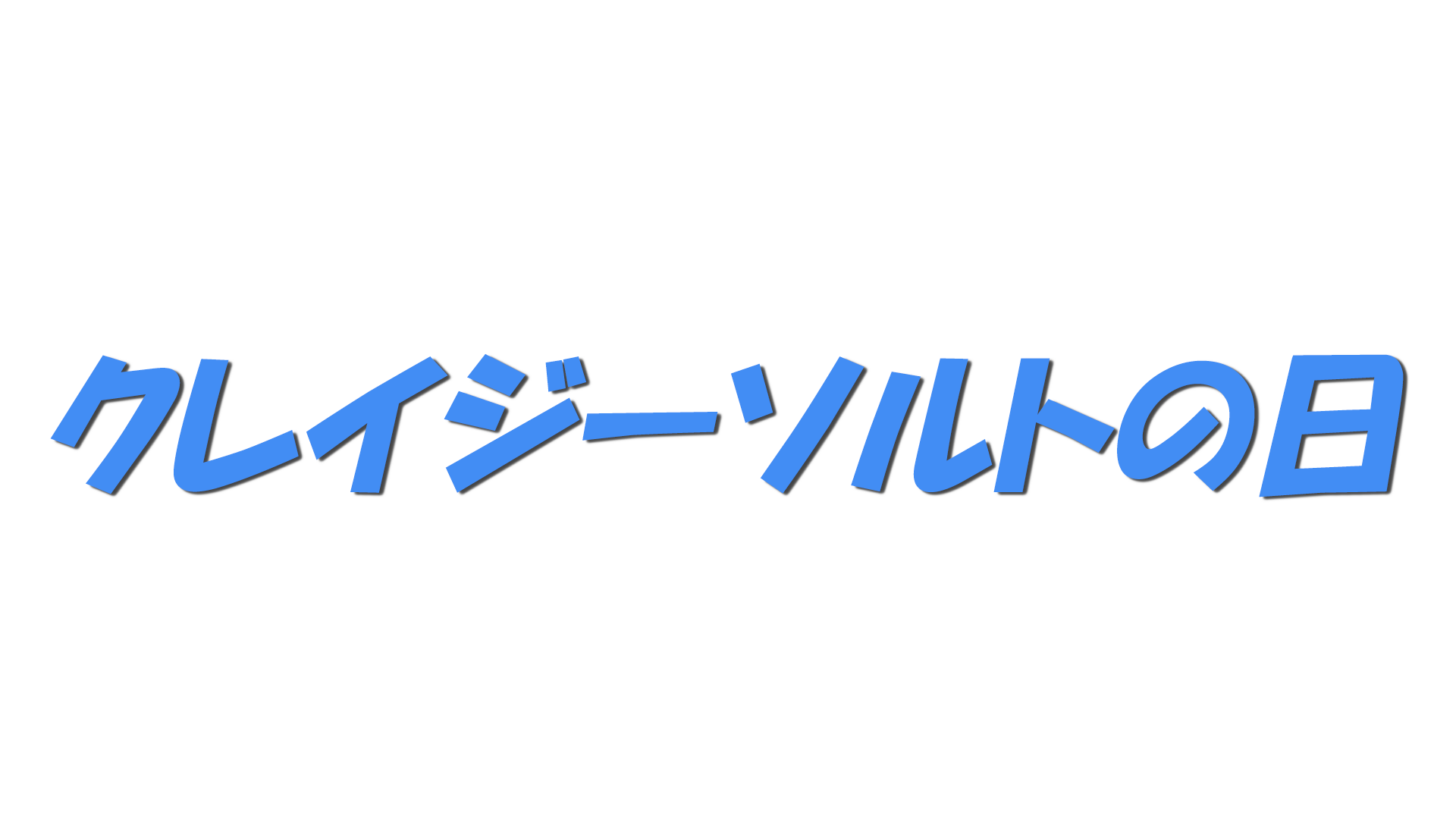 クレイジーソルトの日の文字