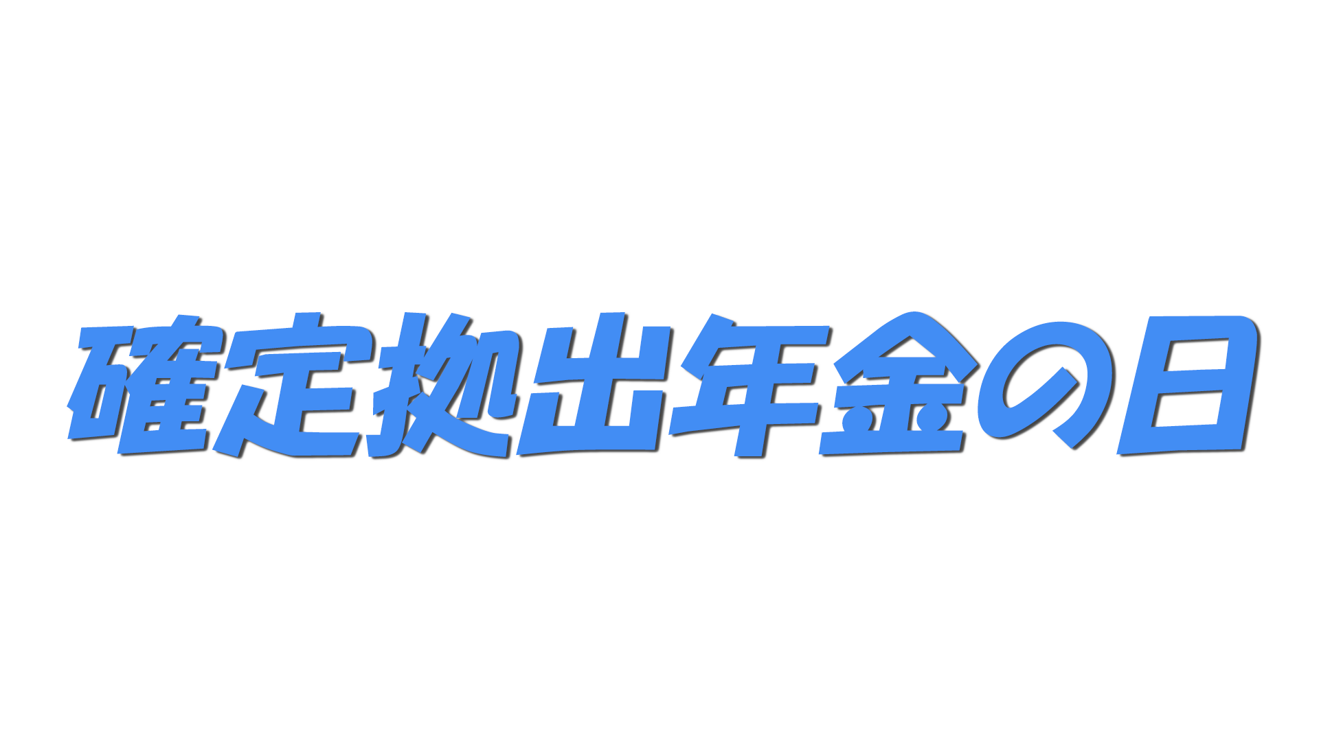 確定拠出年金の日の文字