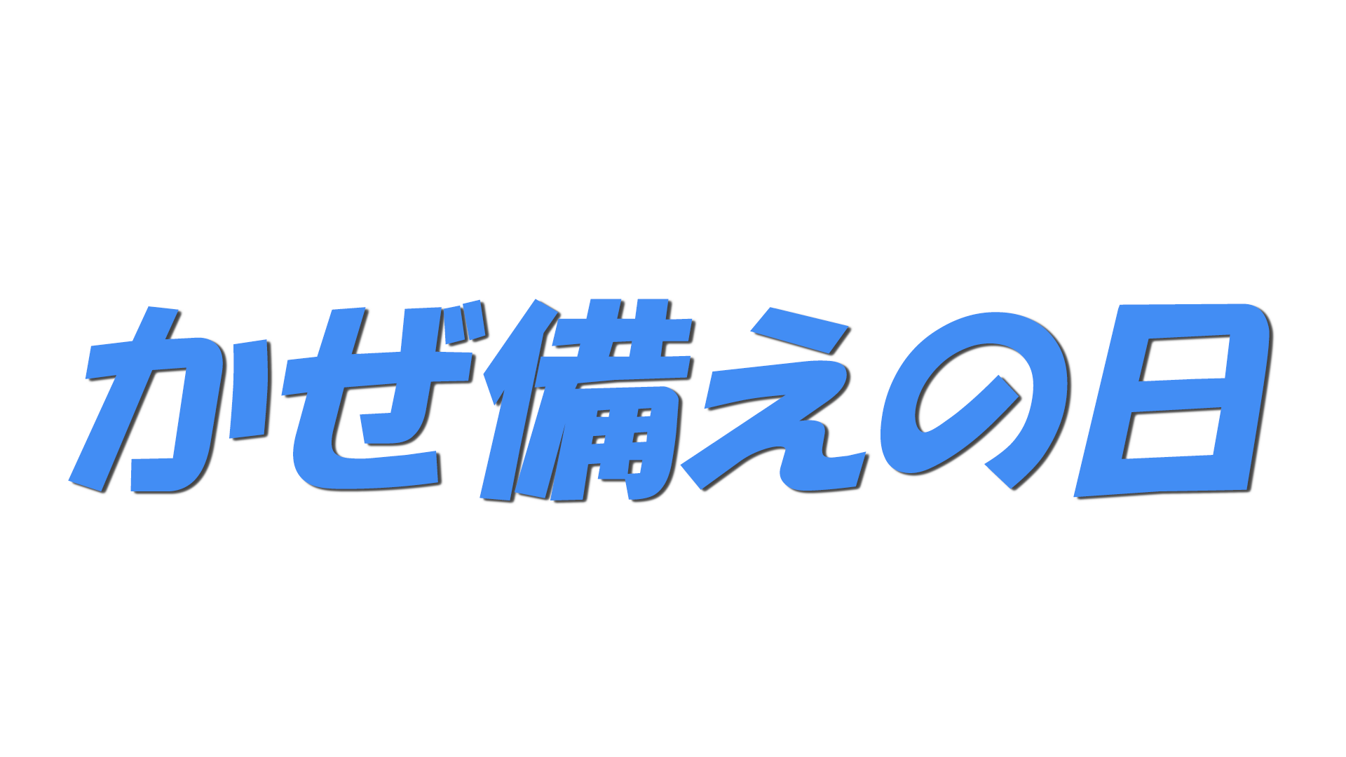 かぜ備えの日の文字