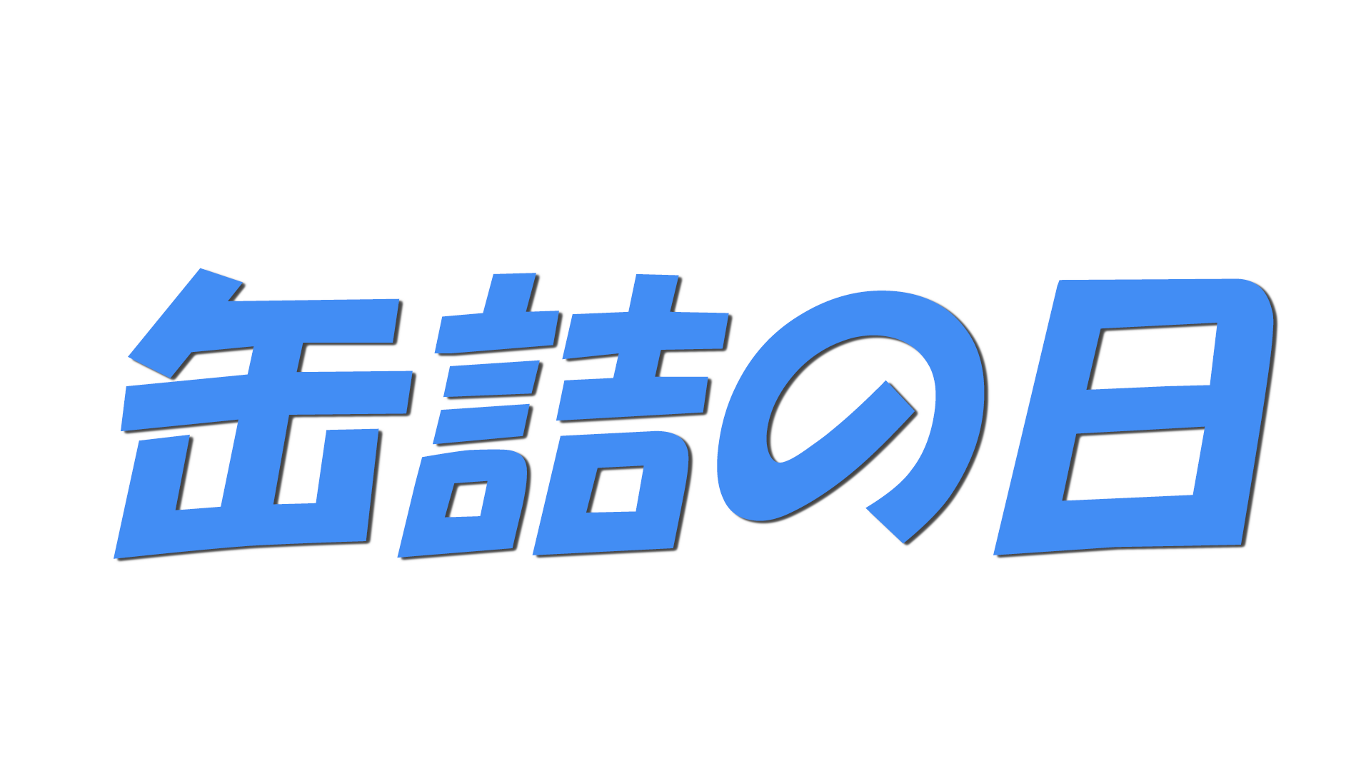 缶詰の日の文字