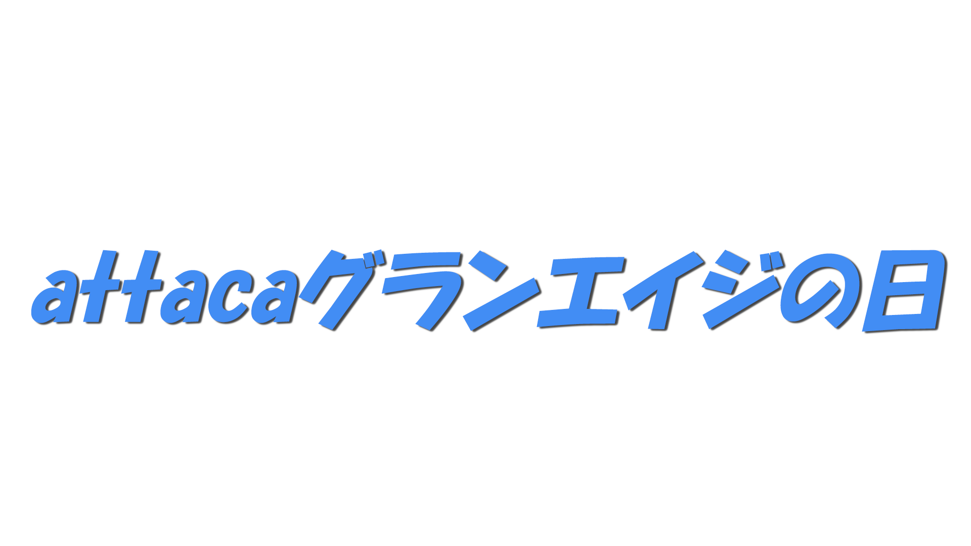 attacaグランエイジの日の文字