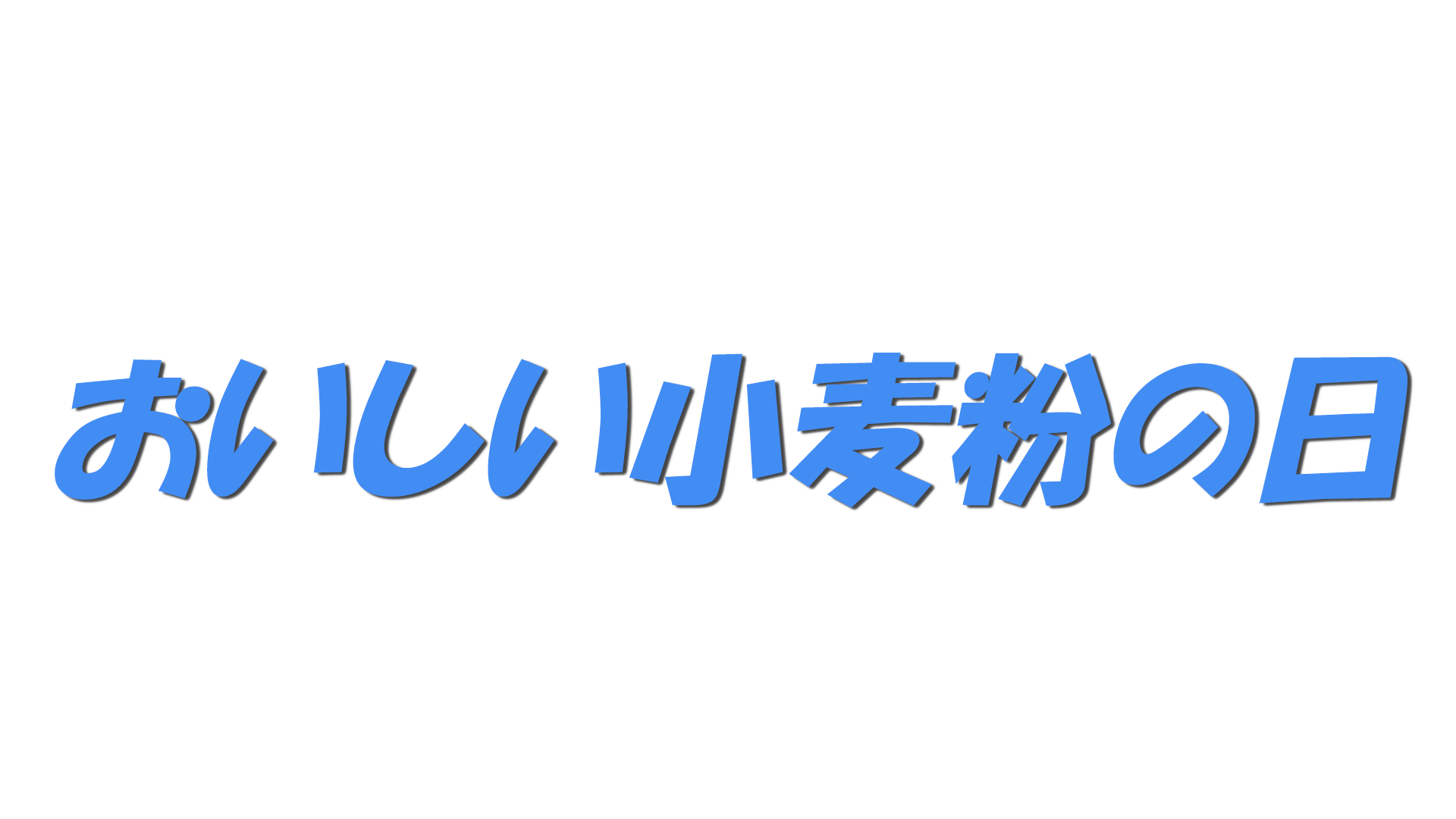 おいしい小麦粉の日の文字
