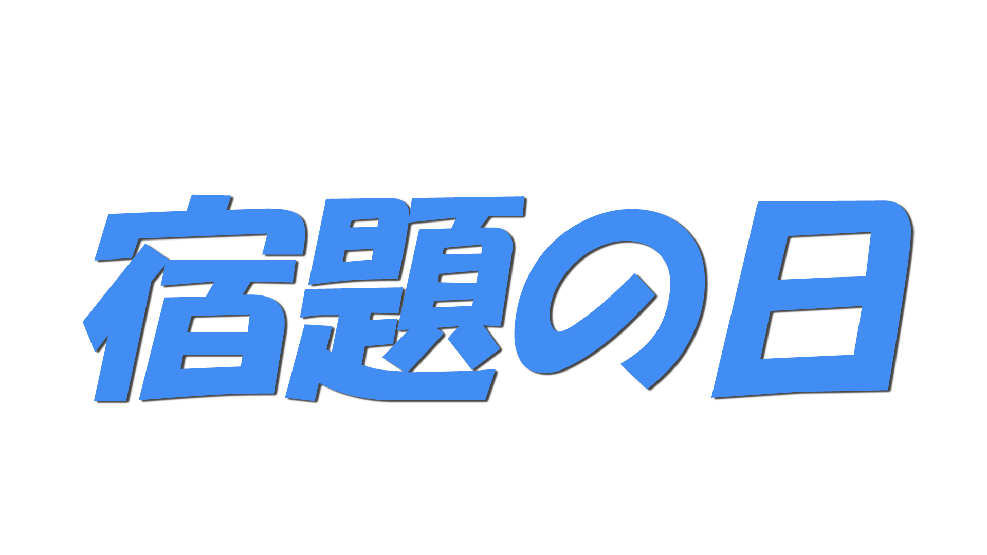 宿題の日の文字