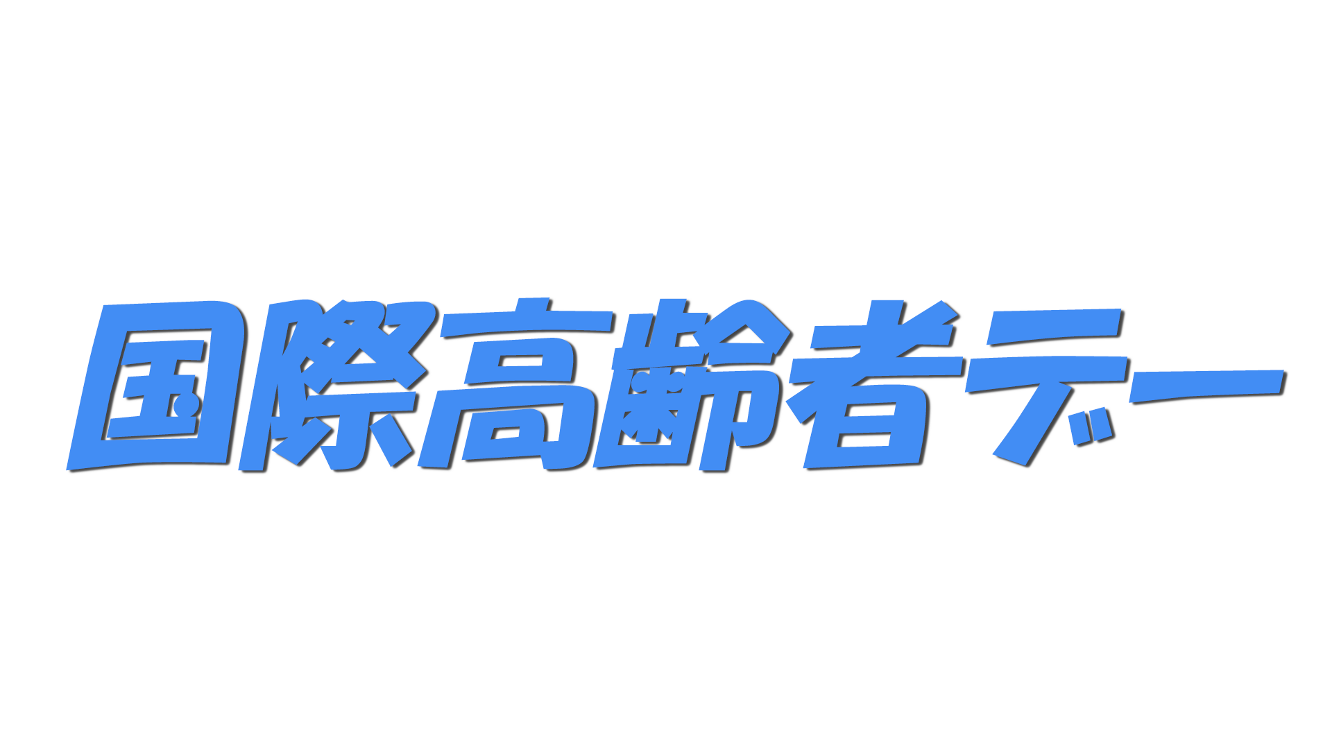 国際高齢者デーの文字