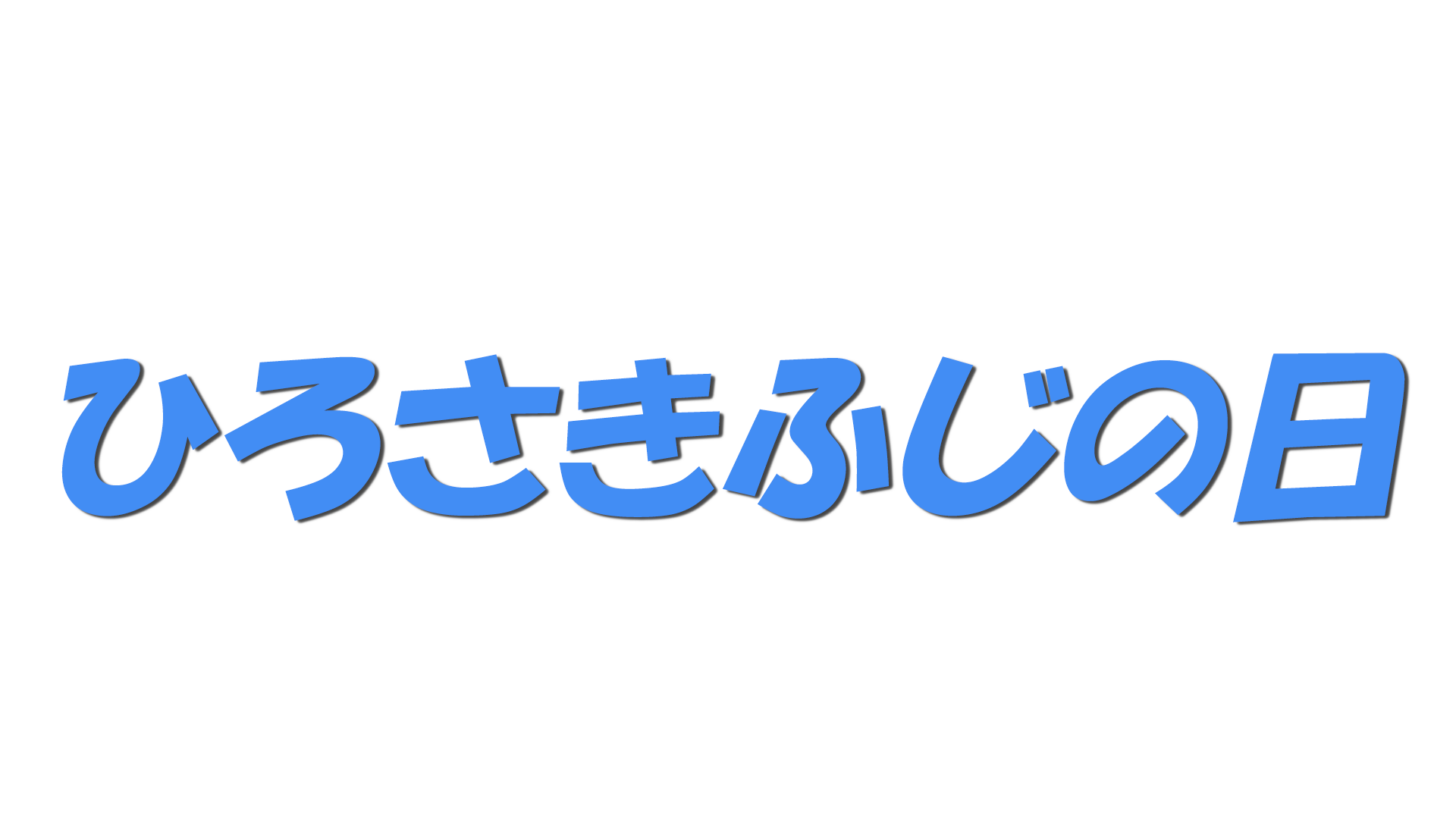 ひろさきふじの日の文字