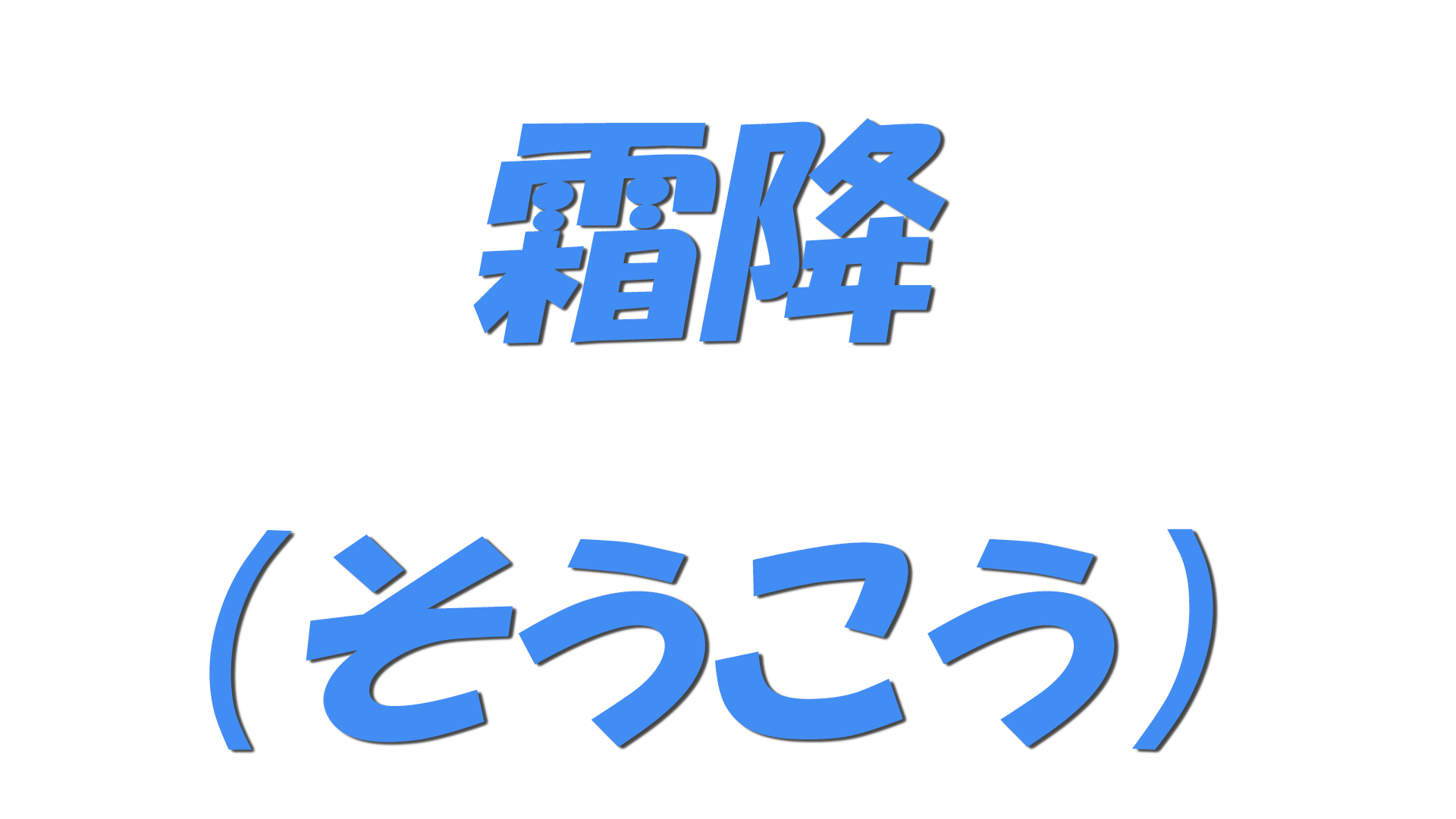 霜降（そうこう）の文字