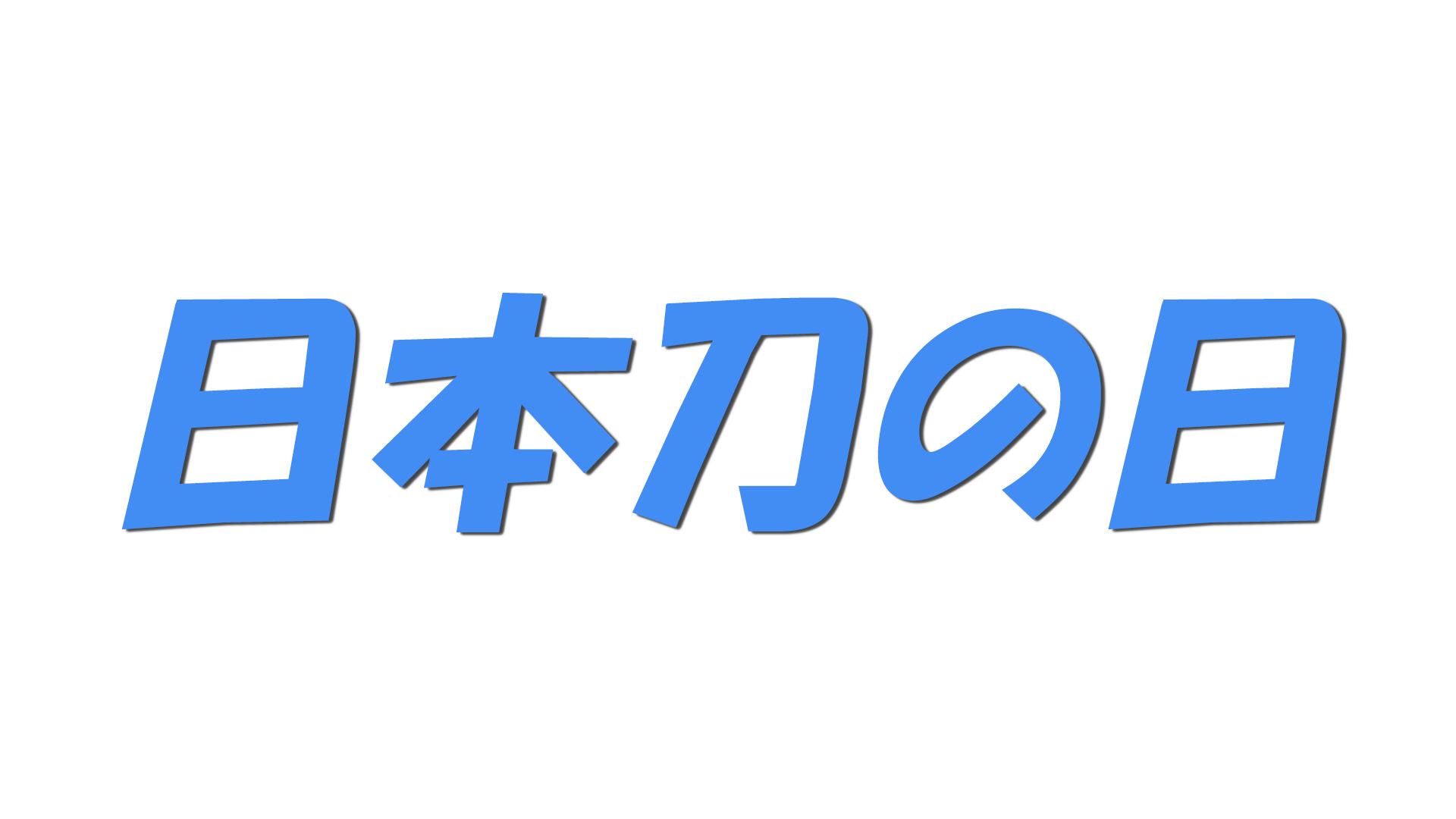 日本刀の日の文字