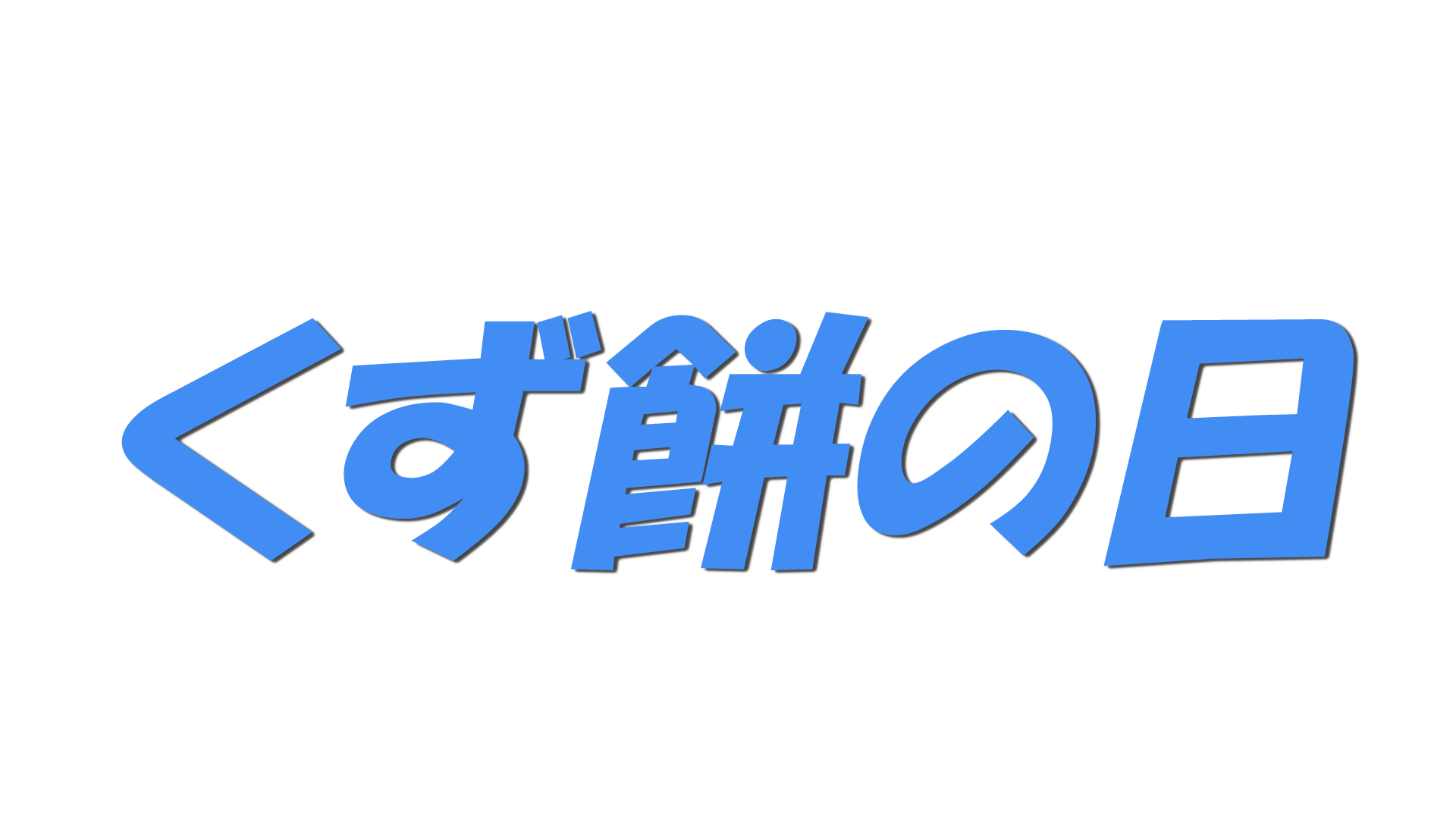 くず餅の日の文字