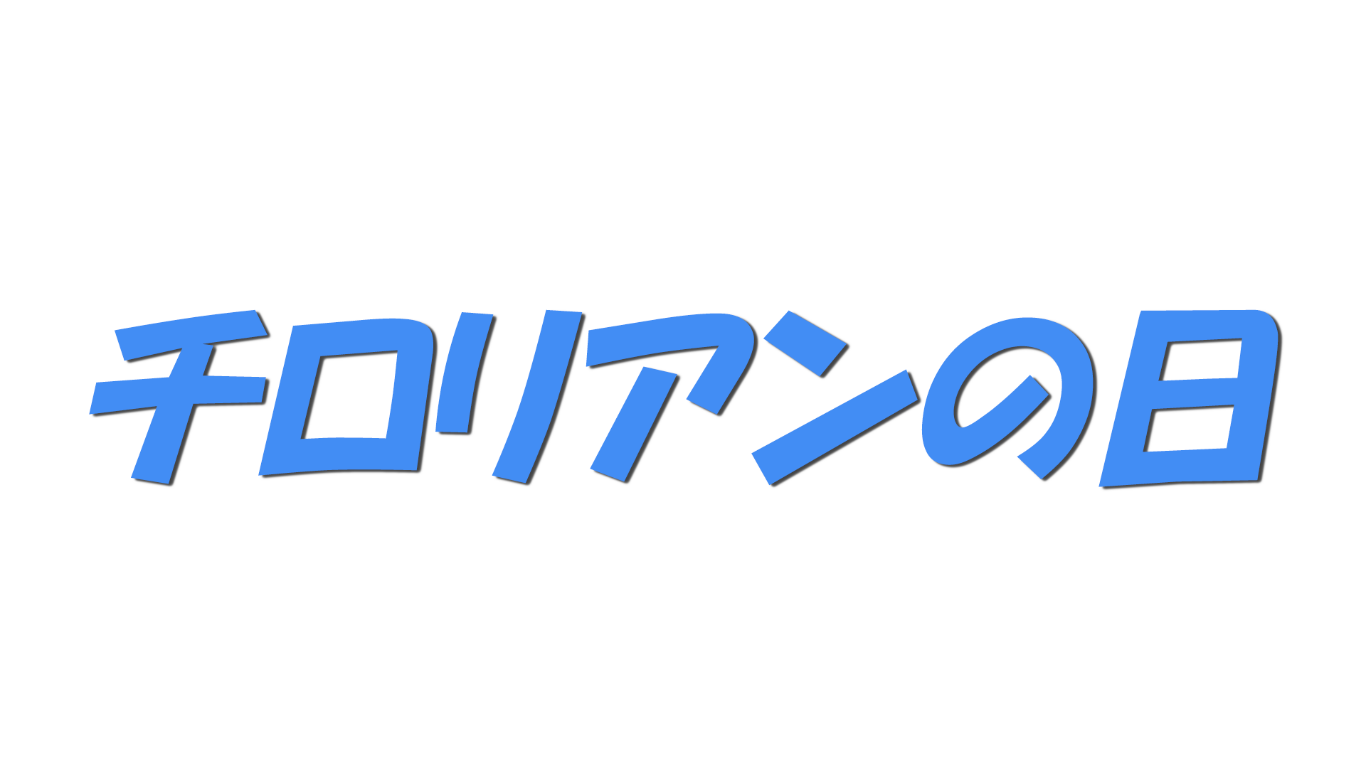 チロリアンの日の文字