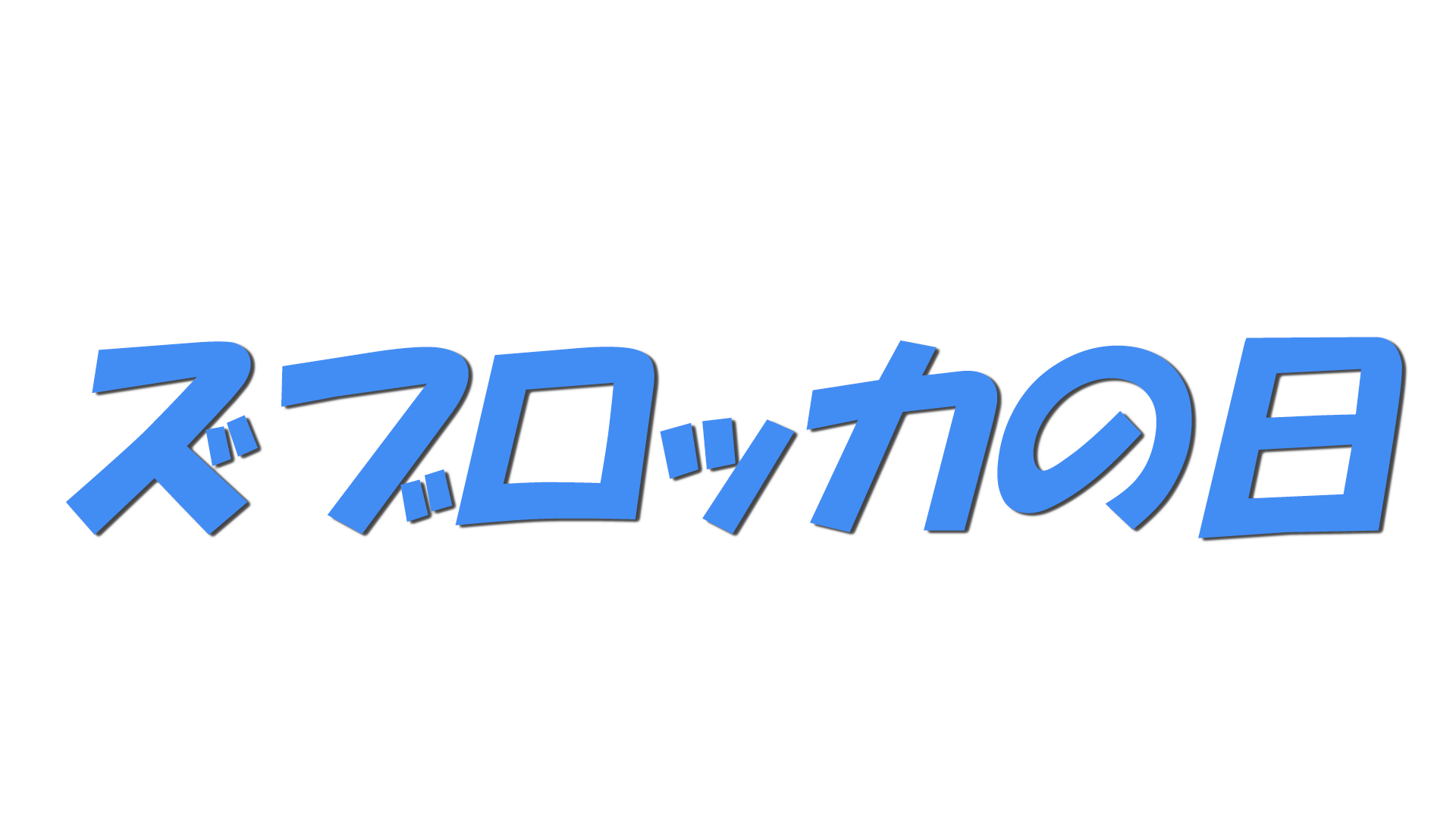 ズブロッカの日の文字