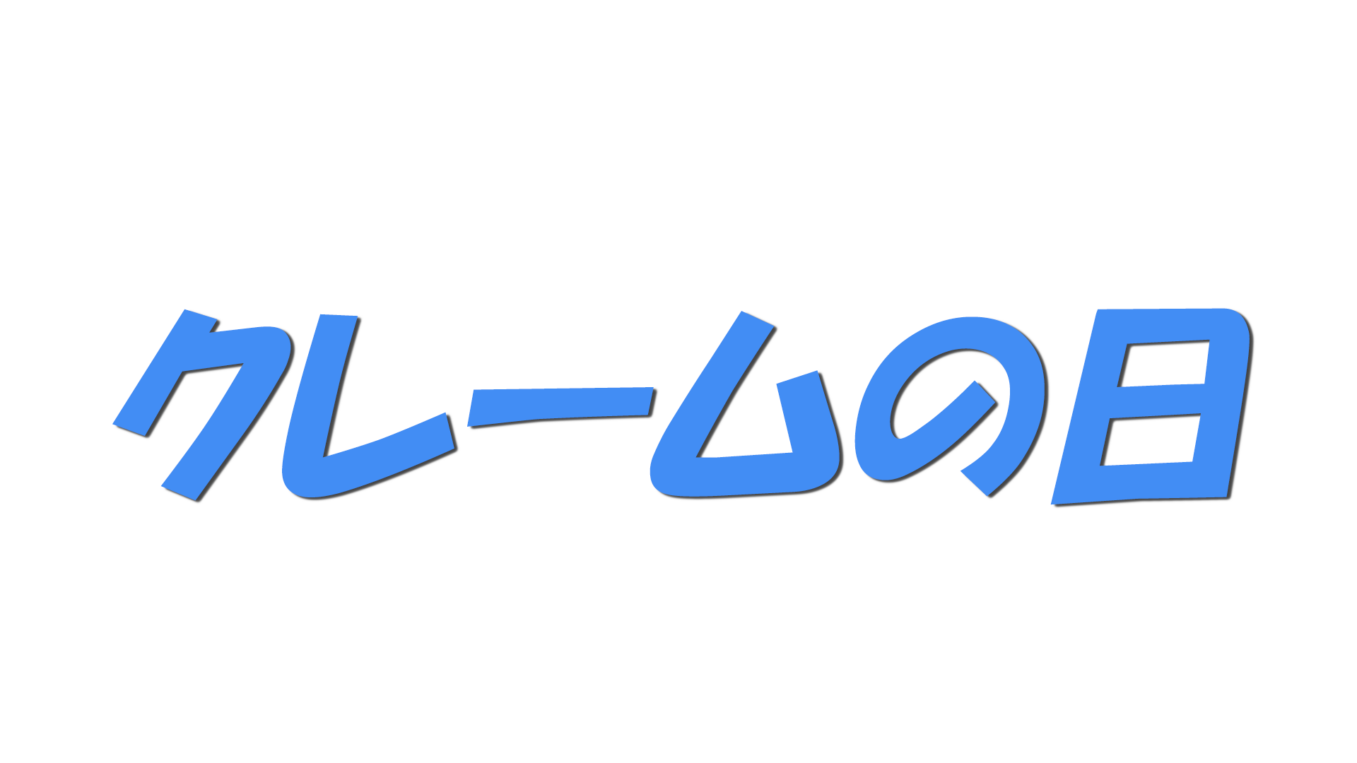 クレームの日の文字