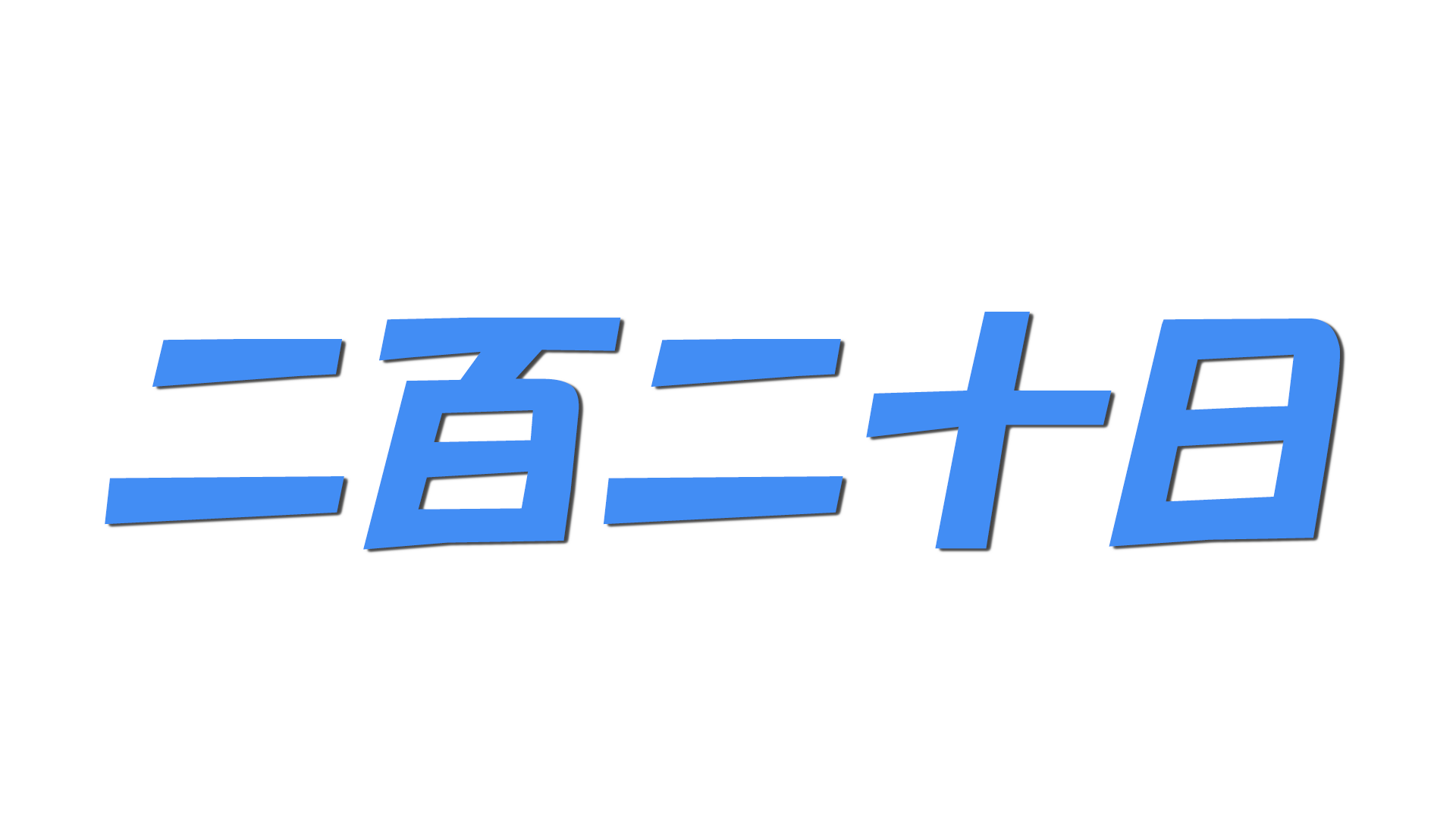 二百二十日の文字