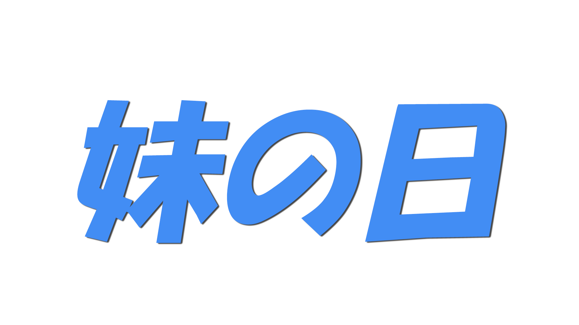 妹の日の文字