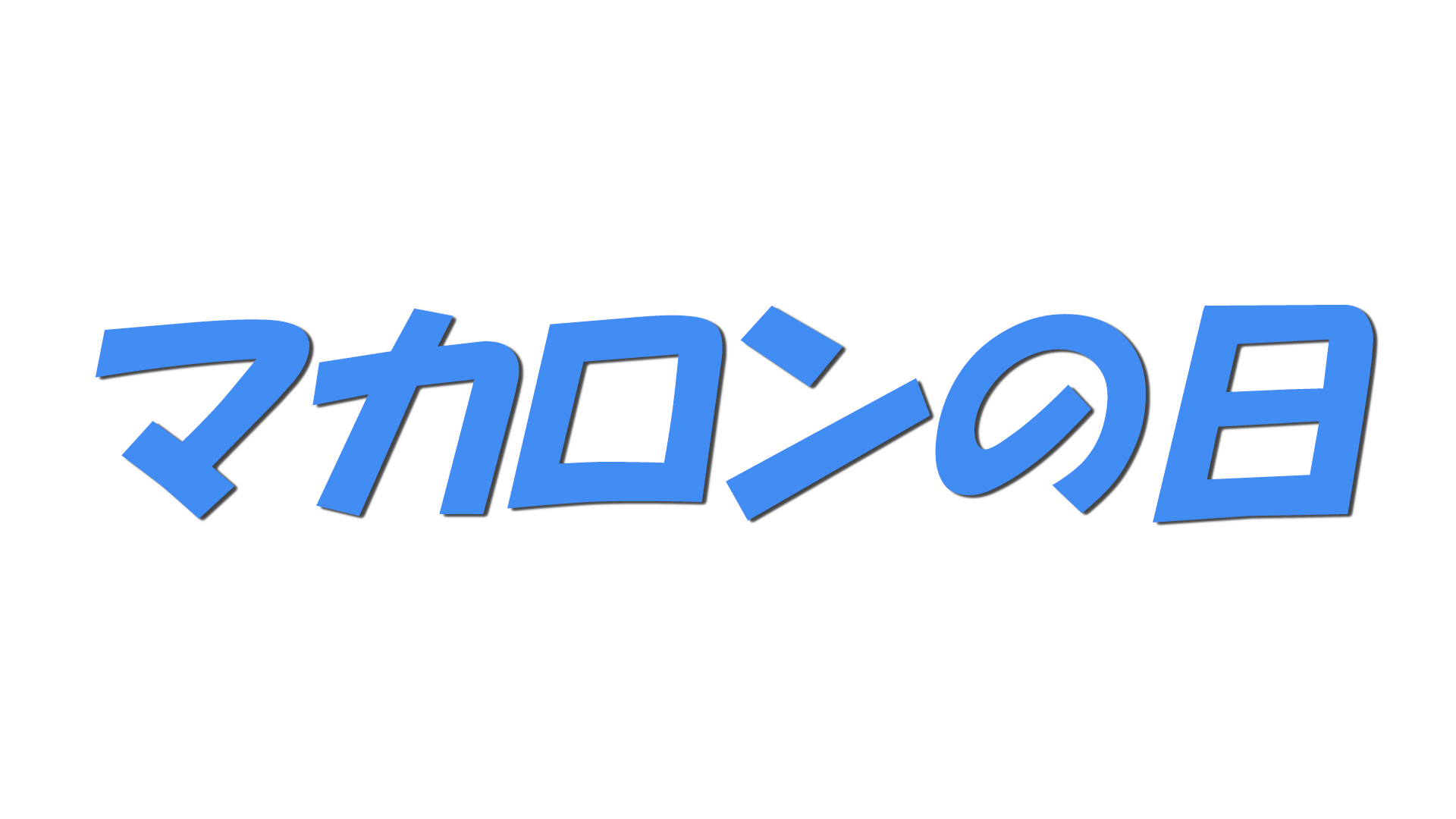 マカロンの日の文字