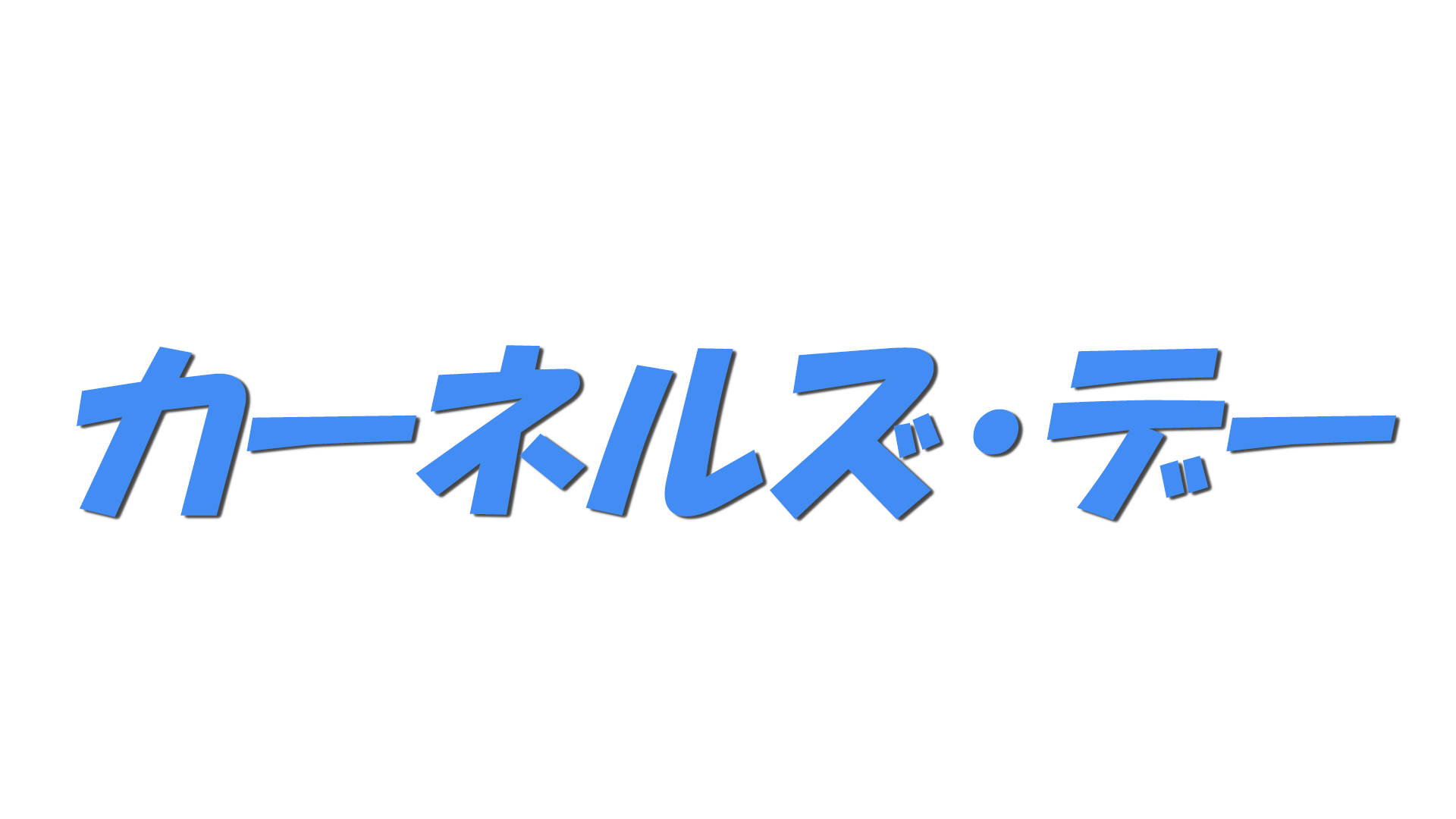 カーネルズ・デーの文字