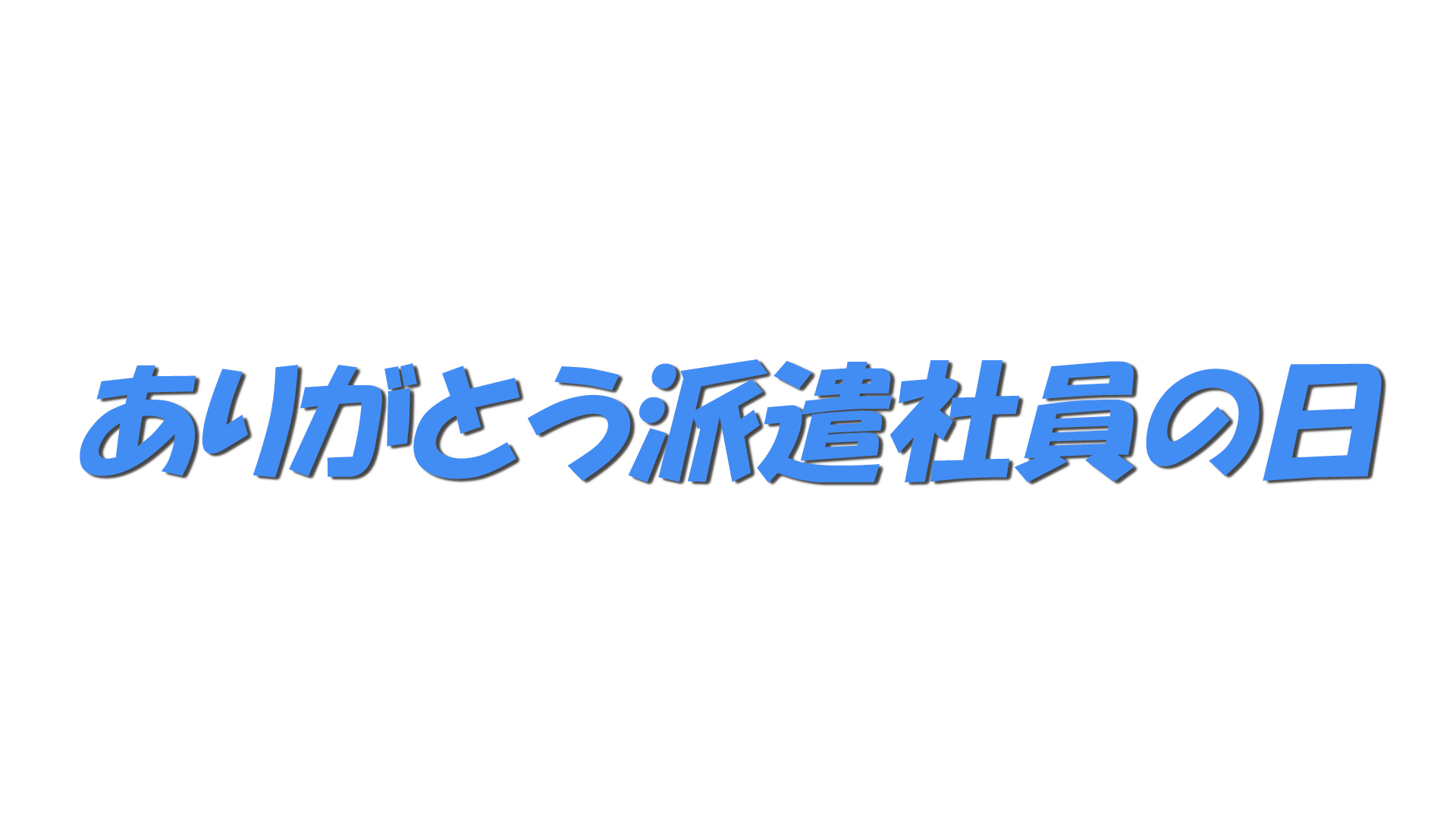 ありがとう派遣社員の日の文字