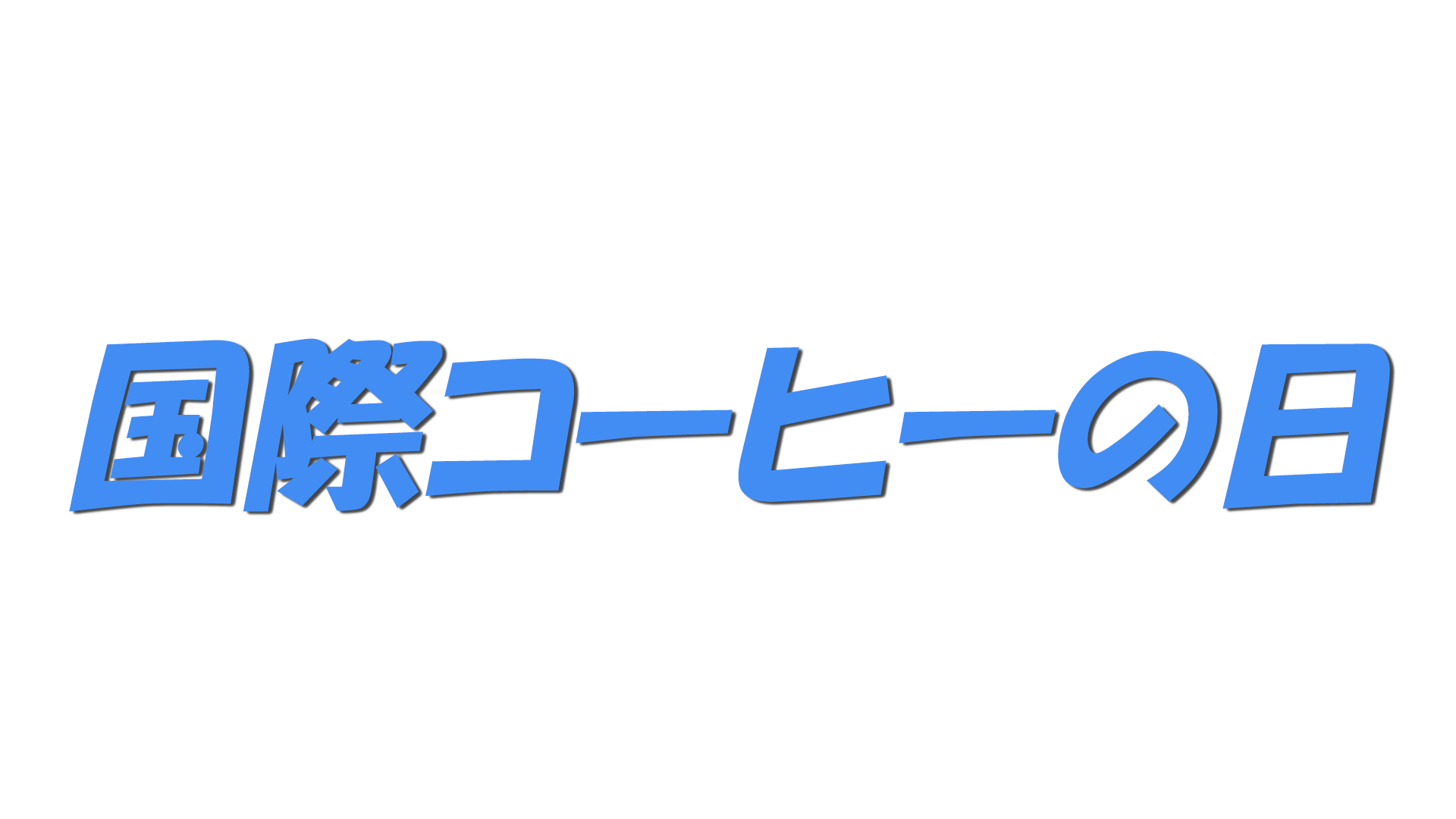 国際コーヒーの日の文字